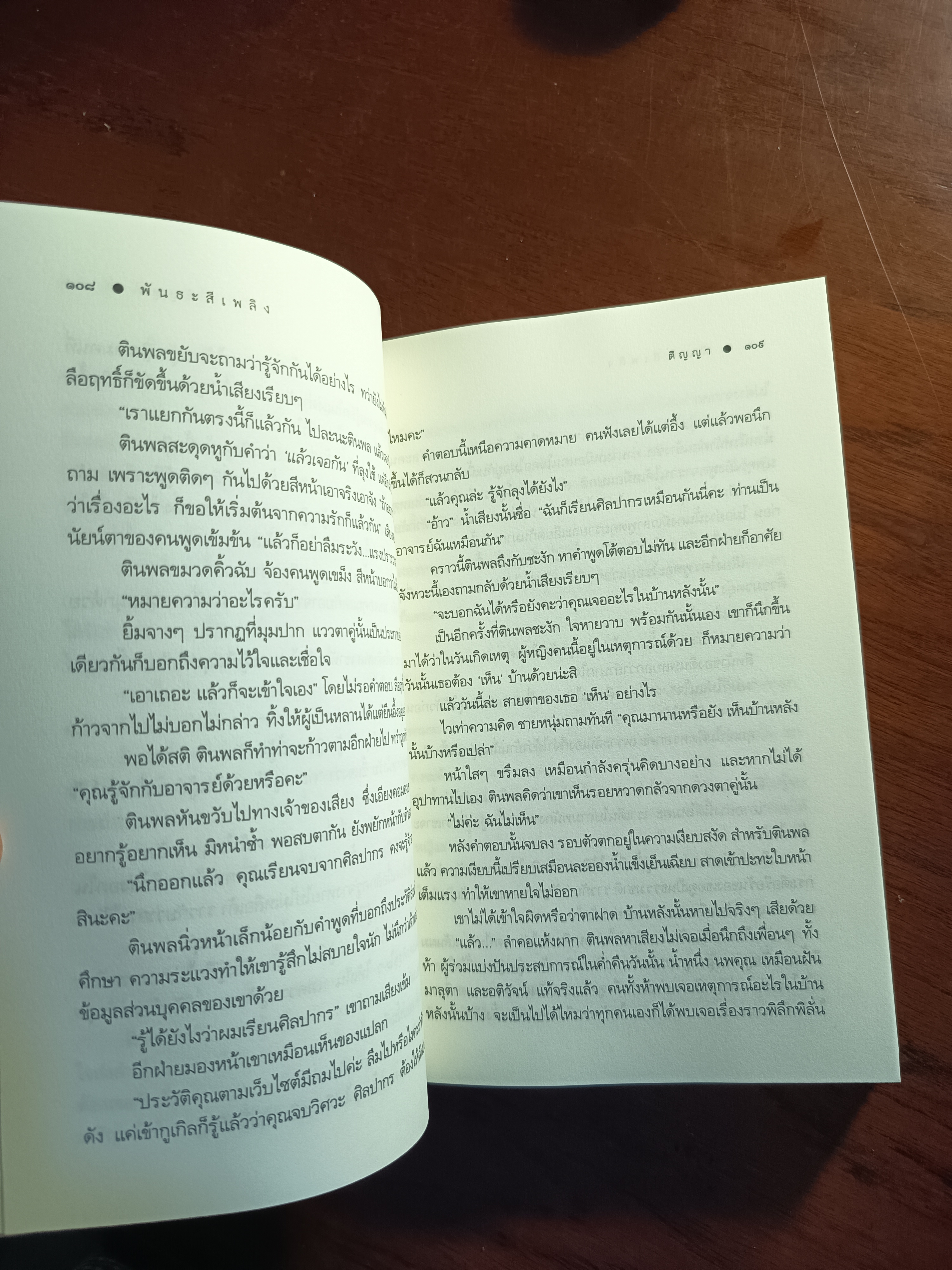 พันธะสีเพลิง ผู้เขียน: ติญญา สำนักพิมพ์: คำต่อคำ ➡️H6