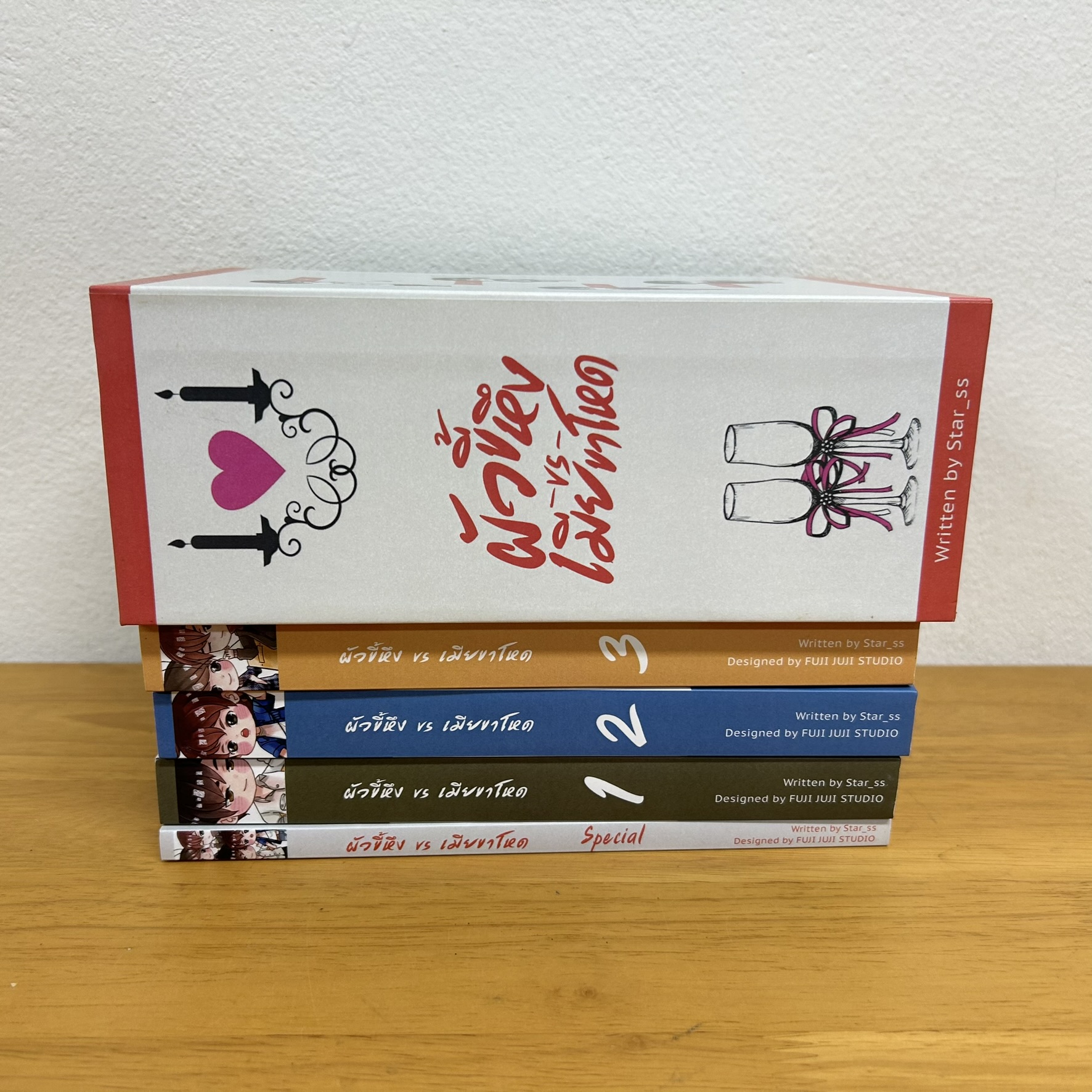 [YAOI] ผัวขี้หึงเมียขาโหด 1-3 จบ + พิเศษ ... star_ss (มือสอง) นิยายวาย วายไทย