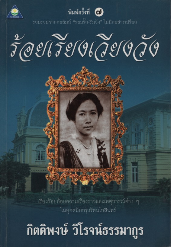 ร้อยเรียงเวียงวัง