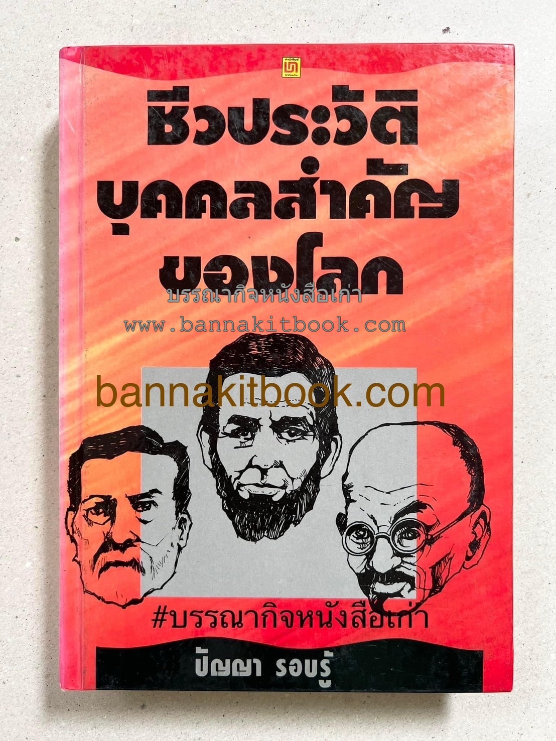 ชีวประวัติบุคคลสำคัญของโลก โดย : ปัญญา รอบรู้.