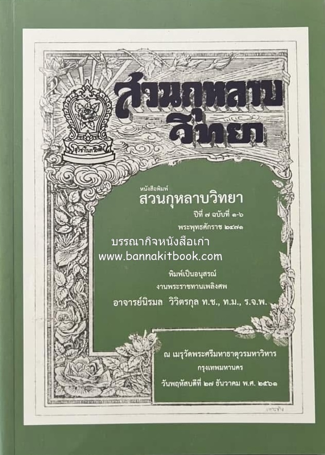 หนังสือ 'สวนกุหลาบวิทยา' พิมพ์ย้อนยุค (หนังสืออนุสรณ์อาจารย์นิรมล วิวิตรกุล อดีตครูโรงเรียนสวนกุหลาบ).