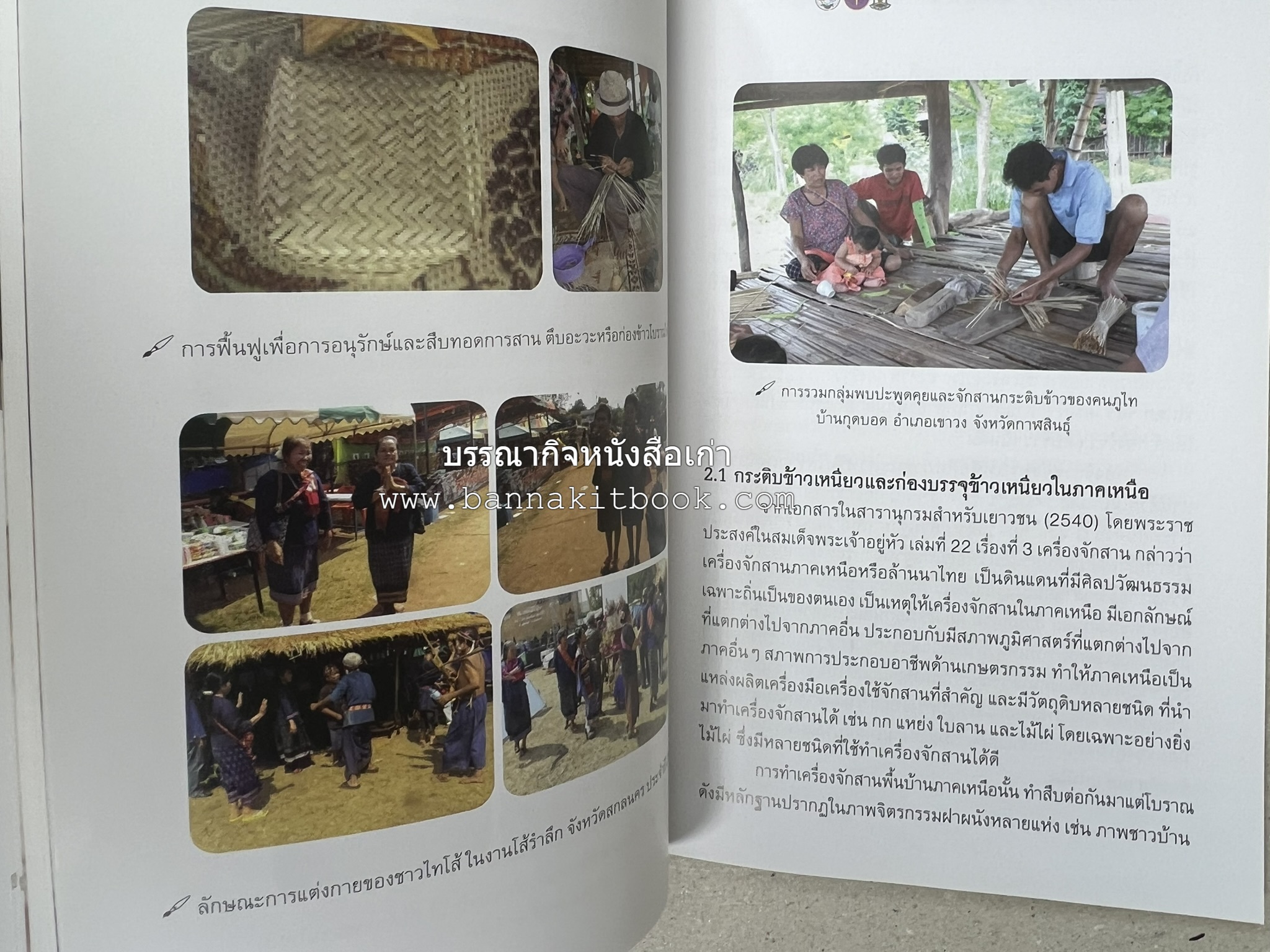 กระติบข้าว : ภูมิปัญญา วัฒนธรรม ความหลากหลาย และอรรถศาสตร์ชาติพันธุ์ โดย : รศ.ดร.ไพโรจน์ ประมวล มหาวิทยาลัยมหาสารคาม.