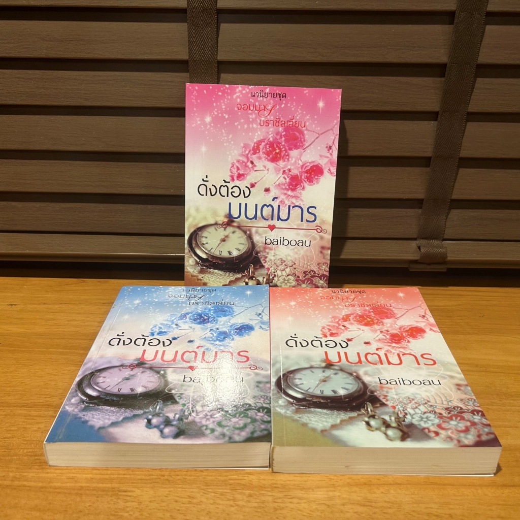 ดั่งต้องมนต์มาร เล่ม 1-3 จบ ซีรี่ย์ชุด จอมมารบราซิลเลี่ยน ... baiboau (มือสอง) นิยาย โรมานซ์ ทำมือ