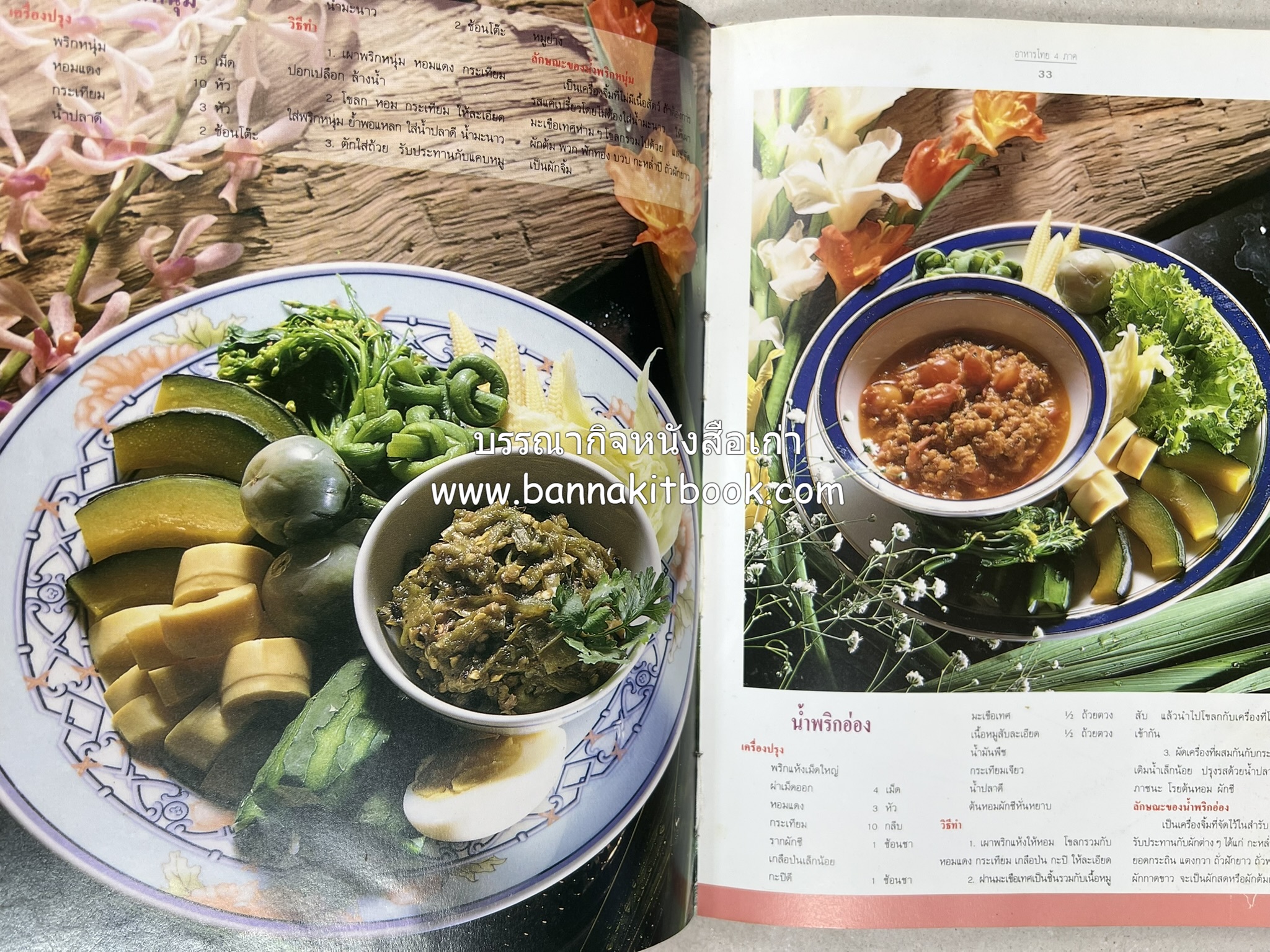 อาหารไทย 4 ภาค โดย : ผศ.จรูญศรี พลเวียง สำนักพิมพ์แม่บ้าน.