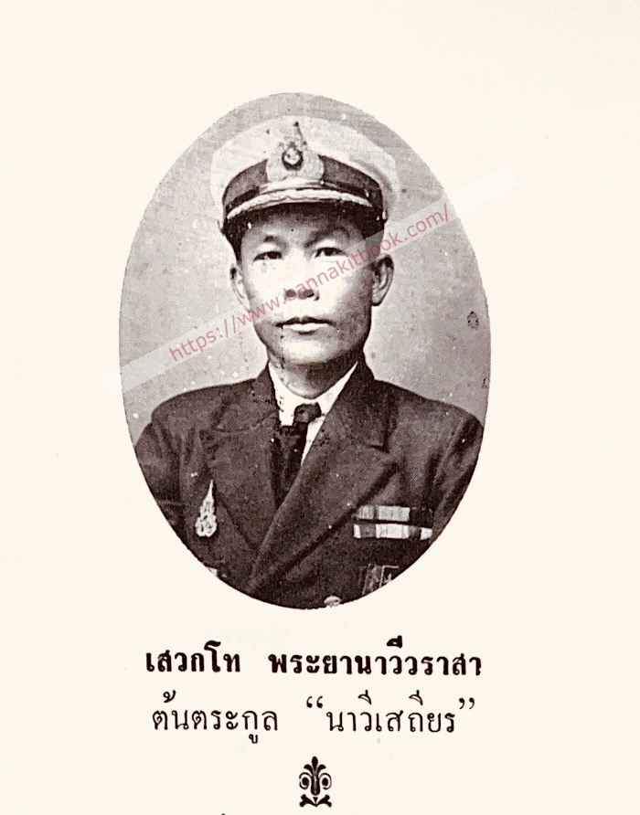 หนังสืออนุสรณ์พระยานาวีวราสา (ยืน นาวีเสถียร) (ฝีพาย-หัวหน้าแผนกพระราชพาหนะเรือยนต์หลวง รัชกาลที่ 6) บิดา ‘คุณหญิงอนินทิตา อาขุบุตร’ นางละครและนักแสดงหญิงคนแรกของสยาม.