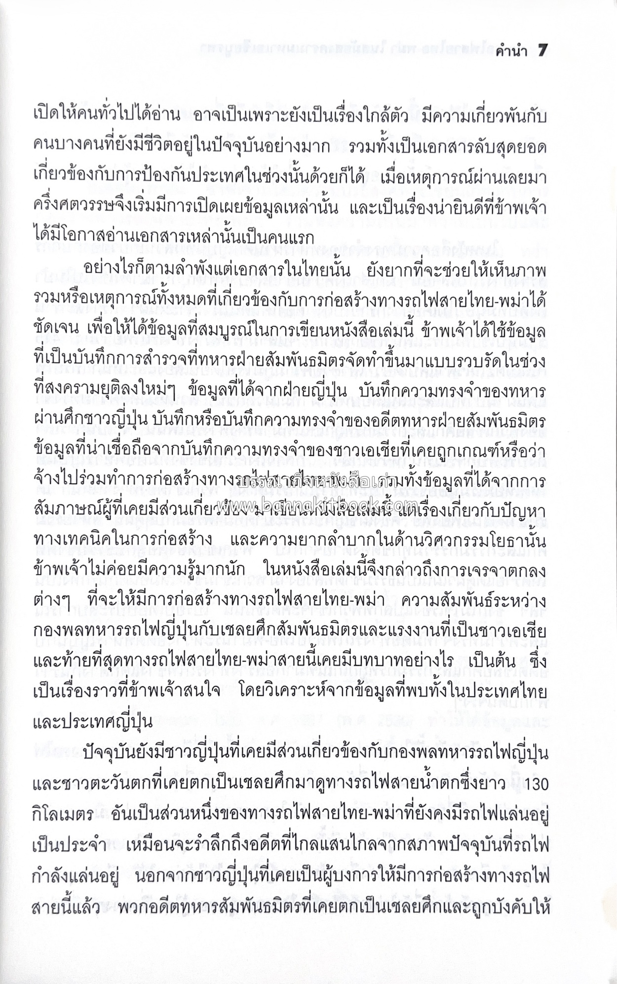 ทางรถไฟสายไทย-พม่า ในสมัยสงครามมหาเอเชียบูรพา โดย : ศาสตราจารย์โยชิกาวา โทชิฮารุ / บรรณาธิการ : สายชล สัตยานุรักษ์.