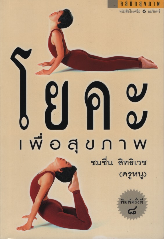 โยคะเพื่อสุขภาพ