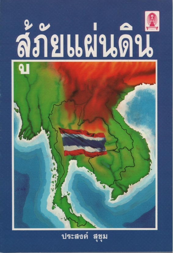 สู้ภัยแผ่นดิน