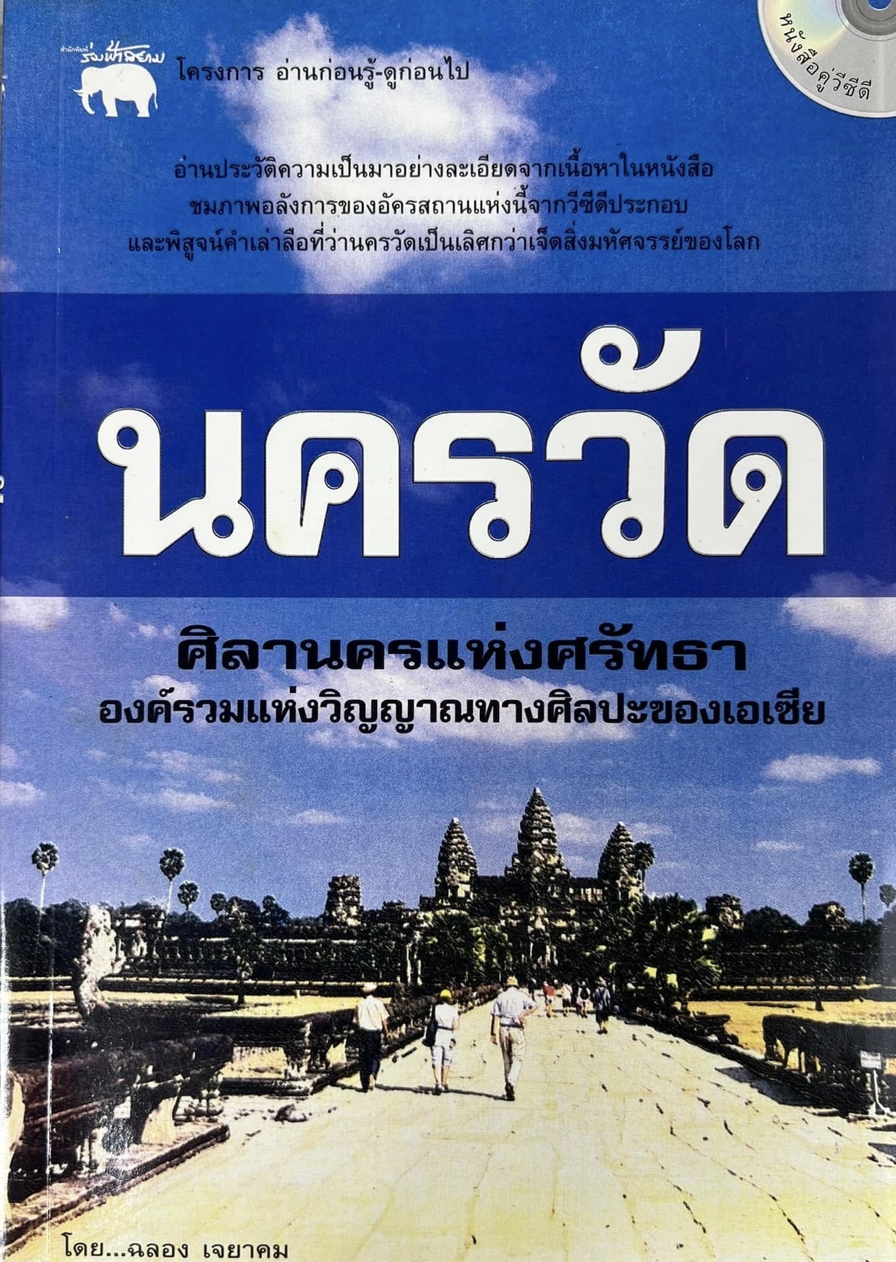 นครวัด ศิลานครแห่งศรัทธา องค์รวมแห่งวิญญาณทางศิลปะของเอเชีย โดย : ฉลอง เจยาคม.