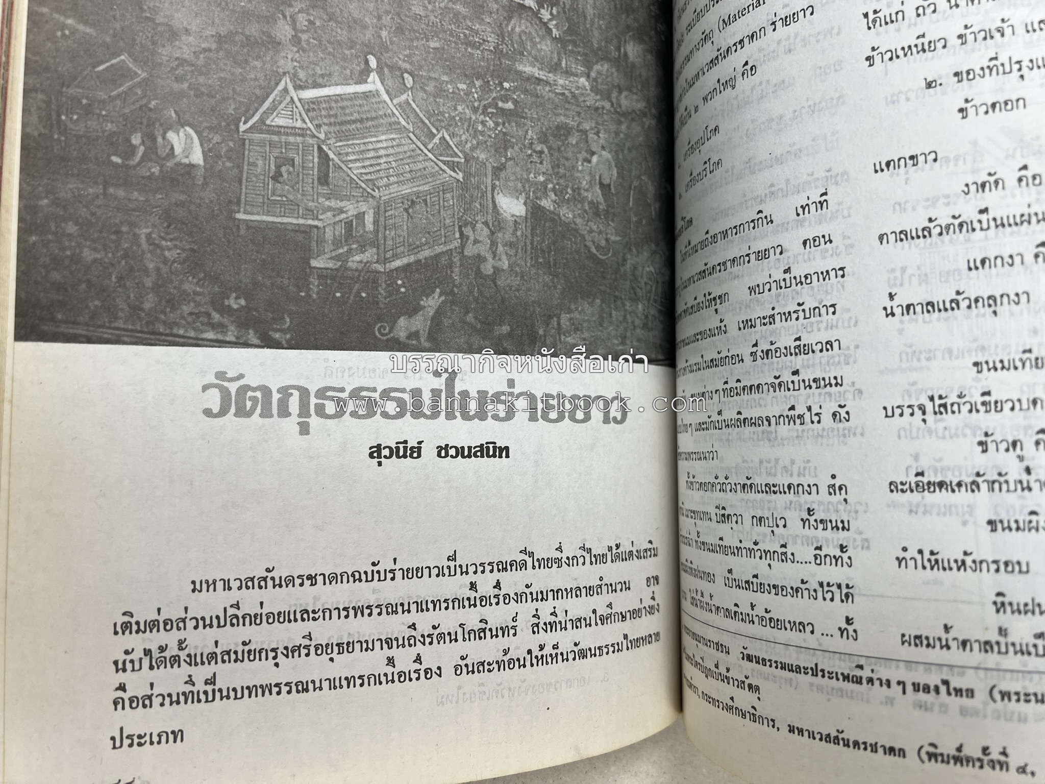 รวมบทความเอกลักษณ์ไทย (บายศรี-เครื่องกระยาคาวหวาน-พิธีบายศรี-ดอกไม้ประดิษฐ์-อาหารและขนมไทย) โดย : วิทยาลัยครูสวนดุสิต.