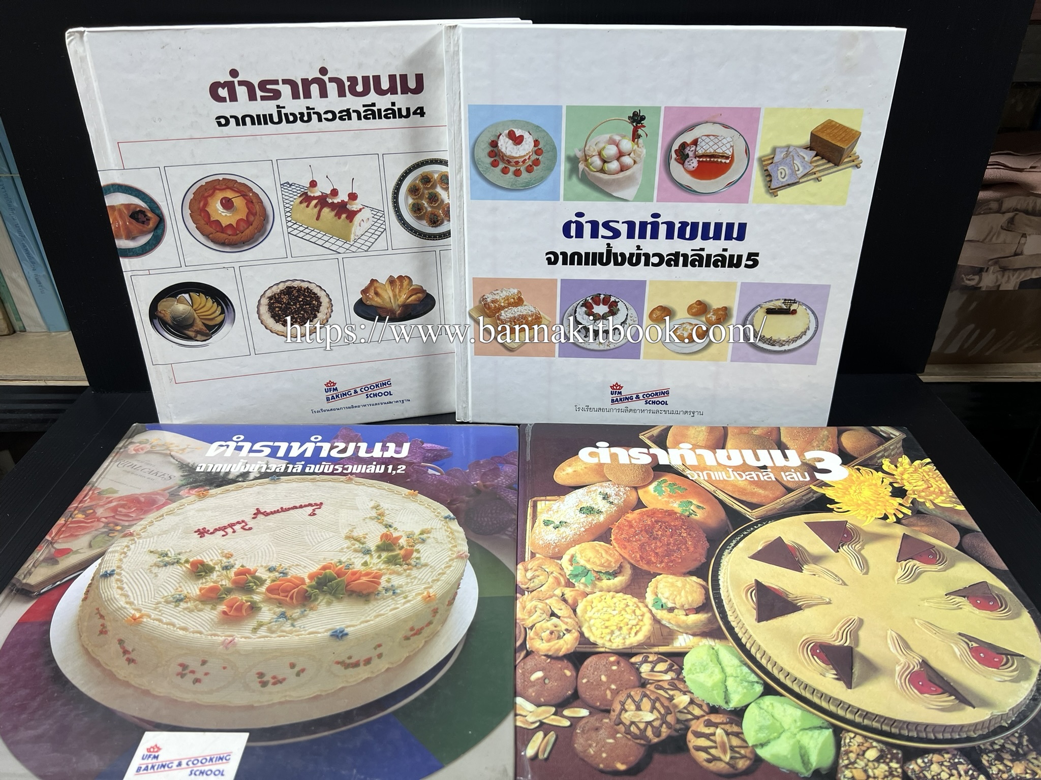 ตำราทำขนม จากแป้งสาลี (4 เล่ม) โรงเรียนสอนการผลิตอาหารและขนมอบ (UFM Baking & Cooking School (ตำราทำขนมอบ เค้ก เบเกอรี่ ของว่างในตำนาน)**หายาก.