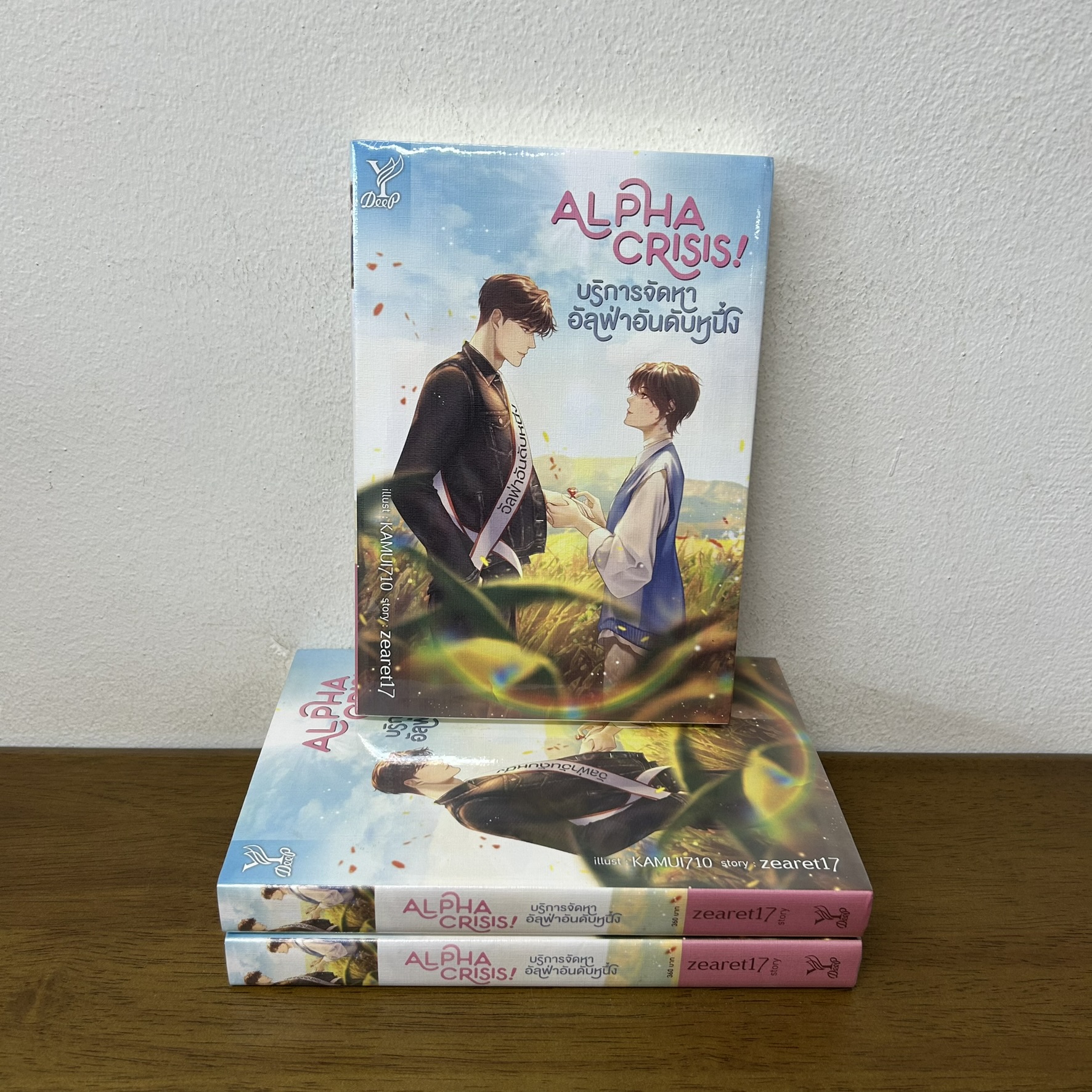 [YAOI] Alpha Crisis! #บริการจัดหาอัลฟ่าอันดับหนึ่ง ... zearet17 (มือสอง) นิยายวาย DEEP