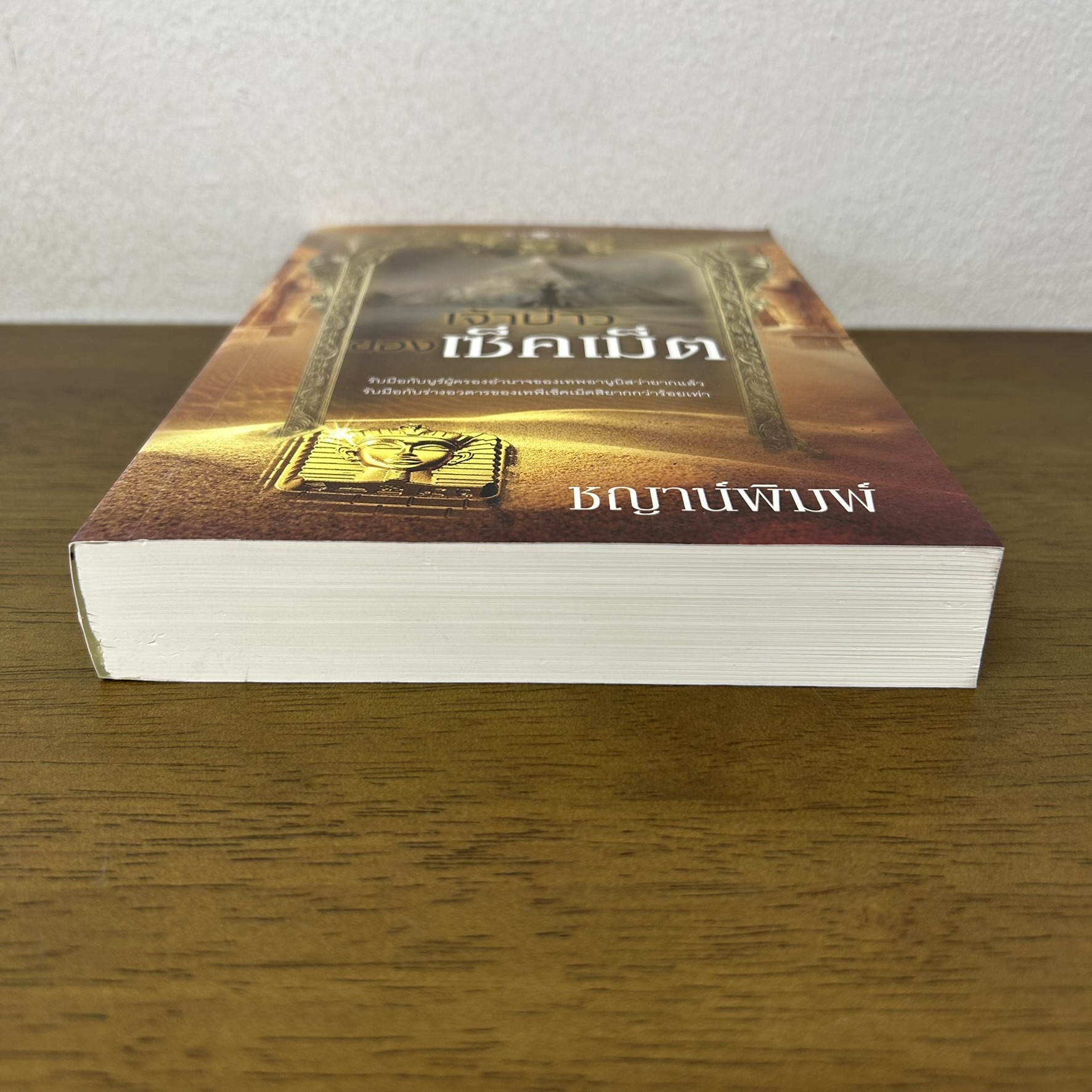 เจ้าบ่าวของเซ็คเม็ต ... ชญาน์พิมพ์ (มือสอง) นิยาย โรแมนติก พิมพ์คำ