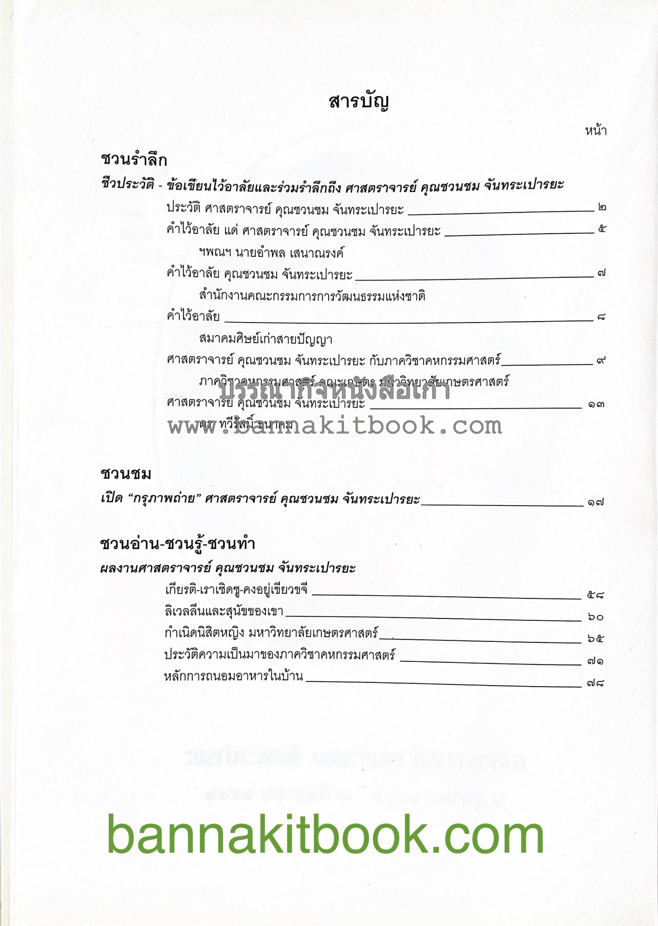 ตำราถนอมอาหาร (หลักการถนอมอาหารในบ้าน) โดย : ศาสตราจารย์ คุณชวนชม จันทระเปารยะ (ปรมาจารย์ตำรับถนอมอาหาร).