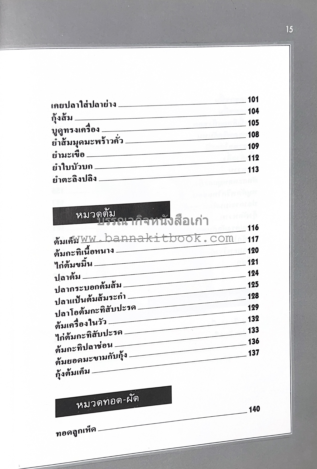 อาหารปักษ์ใต้ (เมนูแกง น้ำพริก ยำ ต้ม ทอด ผัด) โดย : อาจารย์ศรีสมร คงพันธุ์.