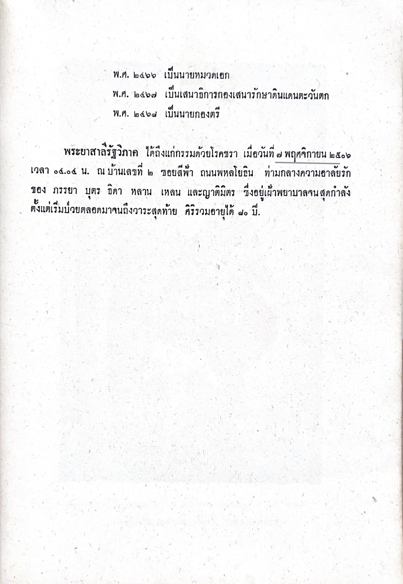หนังสืออนุสรณ์พระยาสาลีรัฐวิภาค ผู้บริจาคที่ดินสี่แยกสะพานควาย ปู่นายพีระพันธุ์ สาลีรัฐวิภาค.
