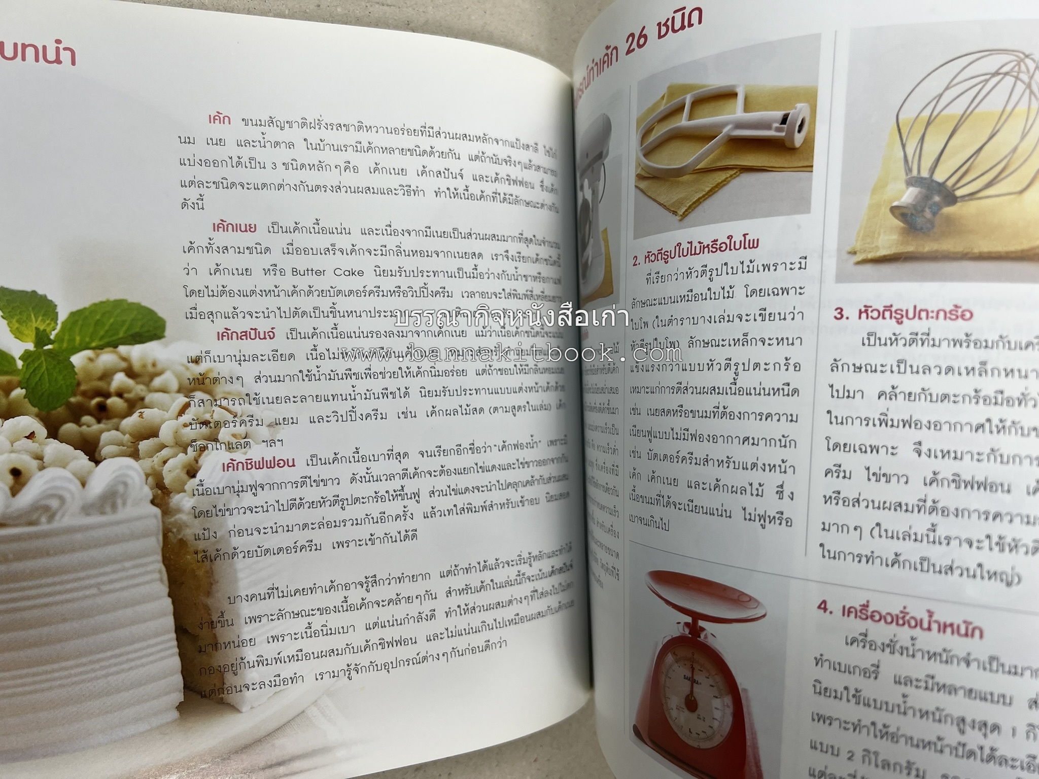 สูตรเค้กดีมีประโยชน์ 60 สูตร (Good Cake for Good Health) โดย : วนิดา คุ้มอนุวงศ์ และนิลุบล เรืองทอง.