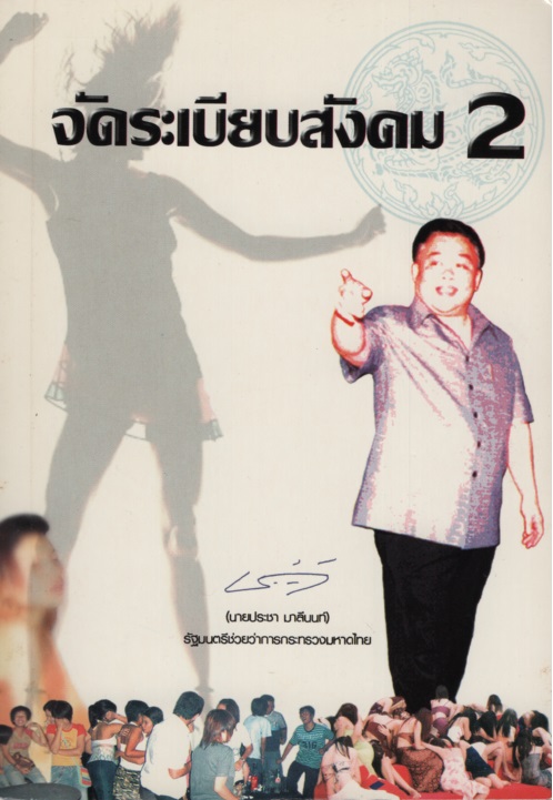 จัดระเบียบสังคม 2
