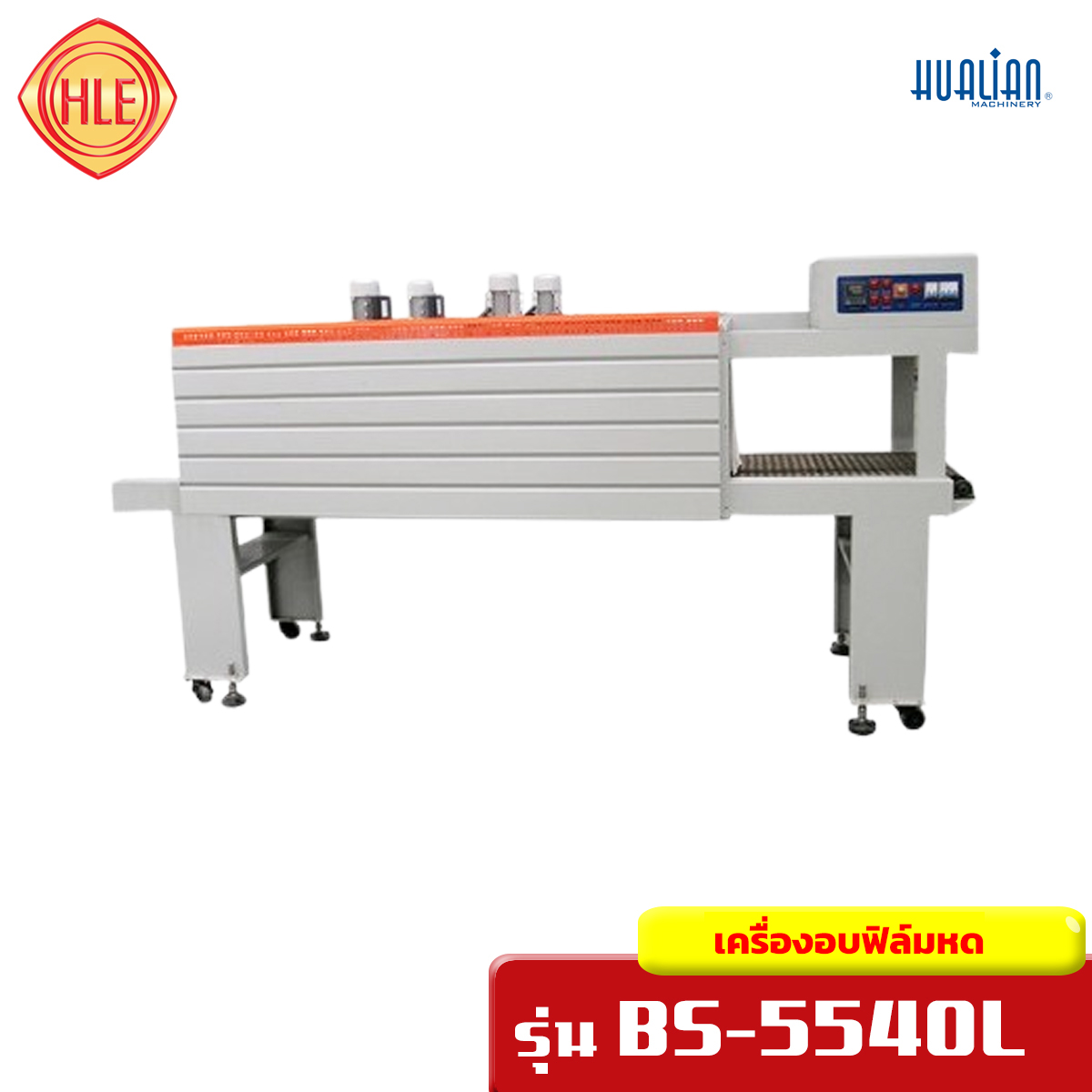 เครื่องอบฟิล์มหด รุ่น BS-5540L
