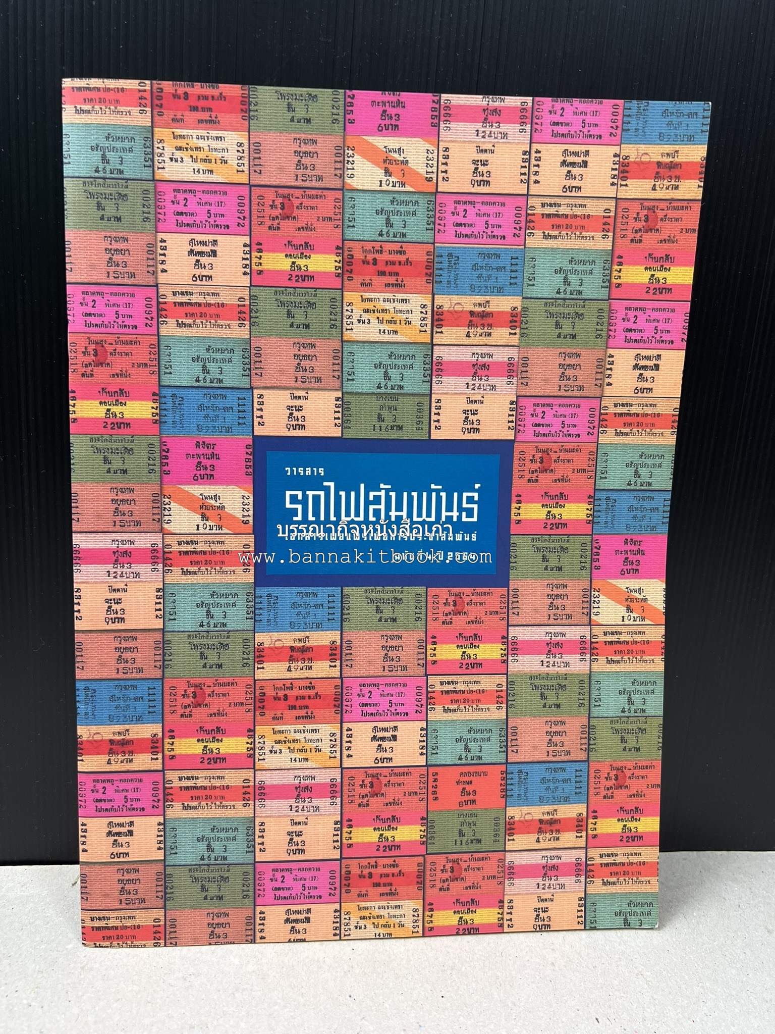 วารสารรถไฟสัมพันธ์ ฉบับที่ 4 ปี 2564 (วิวัฒนาการตั๋วรถไฟไทย) โดย : การรถไฟแห่งประเทศไทย