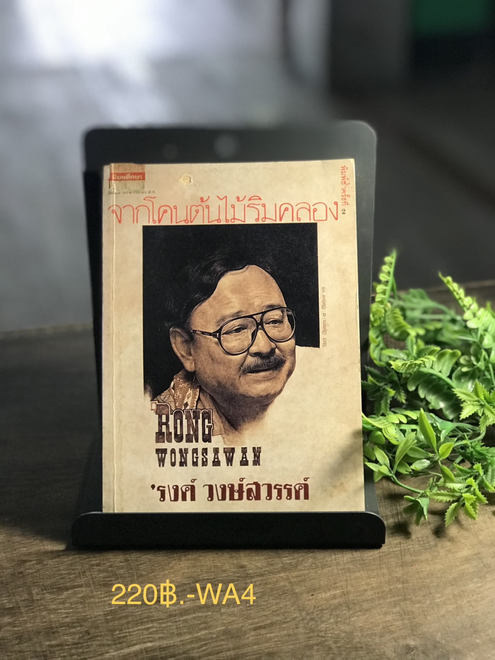 จากโคนต้นไม้ริมคลอง ผู้เขียน ‘รงค์ วงษ์สวรรค์ สำนักพิมพ์บ้านหนังสือ