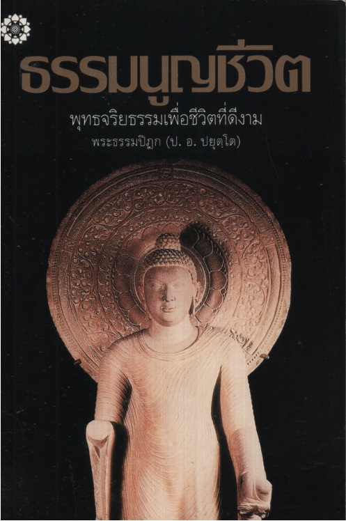 ธรรมนูญชีวิต : พุทธจริยธรรมเพื่อชีวิตที่ดีงาม