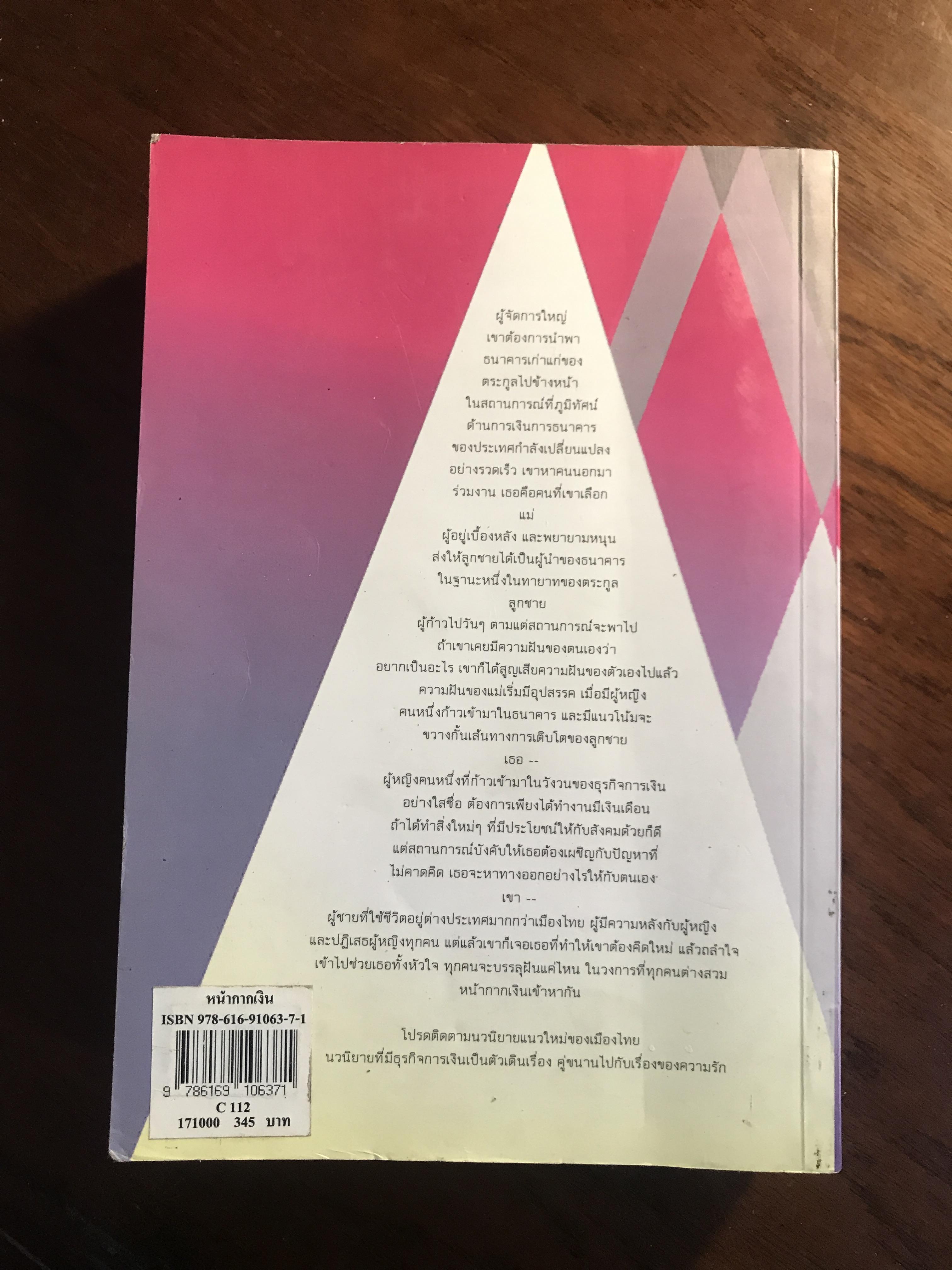 หน้ากากเงิน ผู้เขียน: นวพร เรืองสกุล สำนักพิมพ์: Knowledge Plus ➡️H17