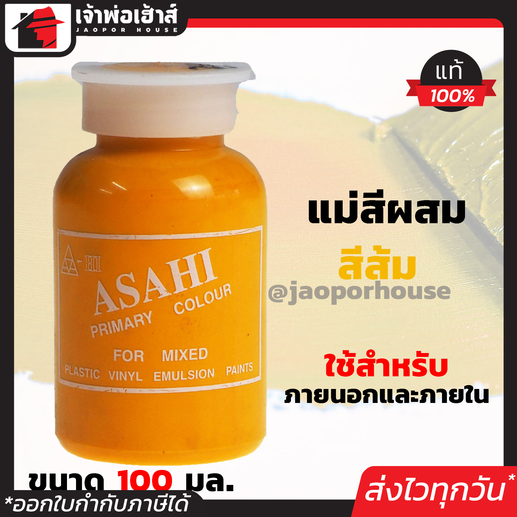 แม่สี แม่สีผสม Asahi สีส้ม ขนาด 100 มล. สำหรับผสมสีทาบ้าน แม่สีอะคริลิค แม่สีพลาสติก แม่สีทาบ้าน แม่สีน้ำ M32-01