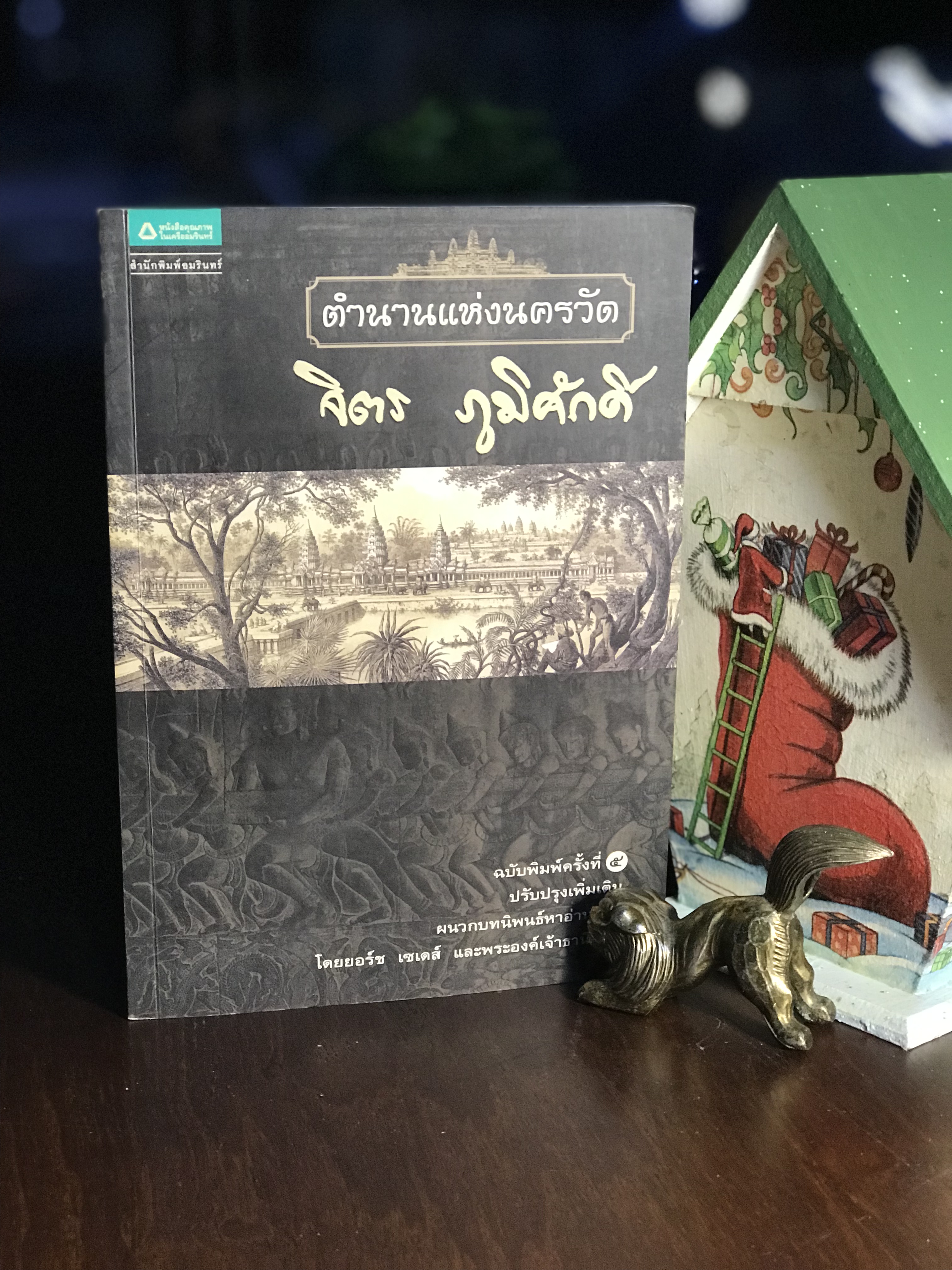 ตำนานแห่งนครวัด ผู้เขียน จิตร ภูมิศักดิ์ สำนักพิมพ์อมรินทร์ -WA5-