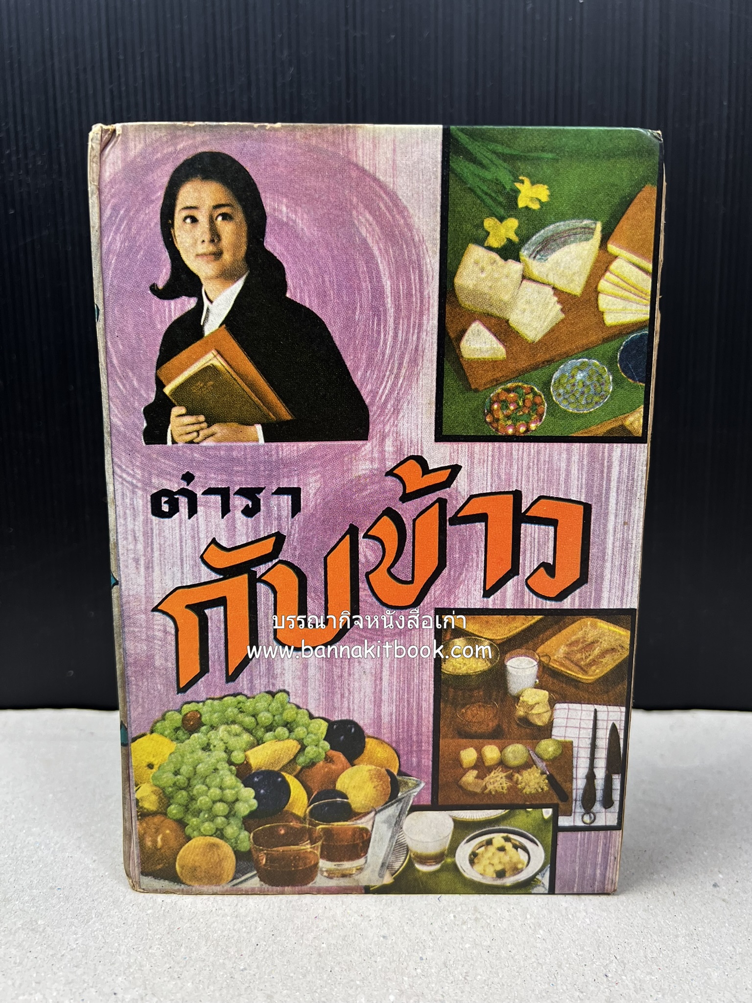 ตำรากับข้าว อาหารไทยตำหรับชาววัง โดย : กิ่งดาว ลูกสาวชาววัง.