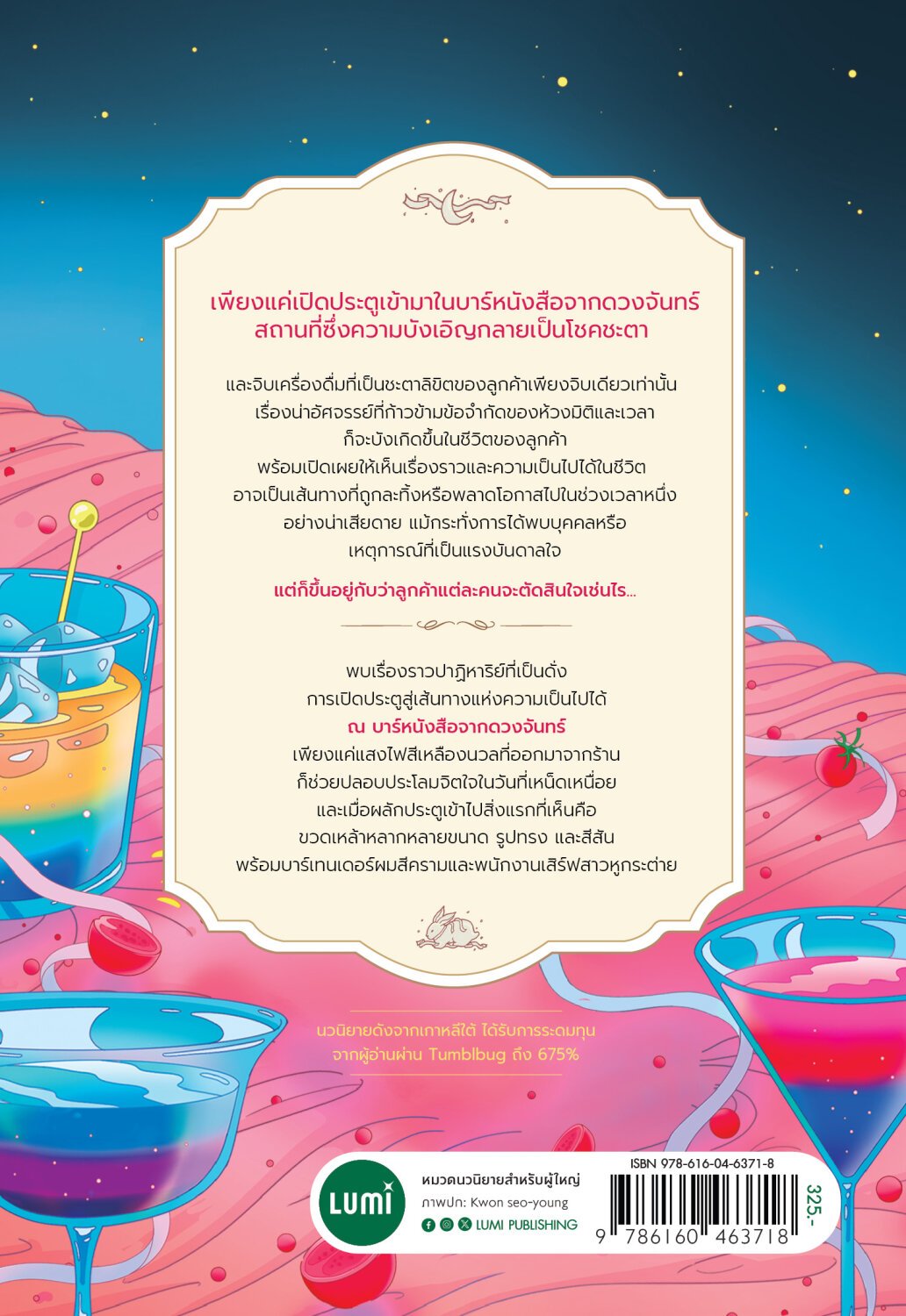 [หนังสือใหม่] บาร์หนังสือจากดวงจันทร์ (หนังสือสั่ง 3 วันค่ะ)