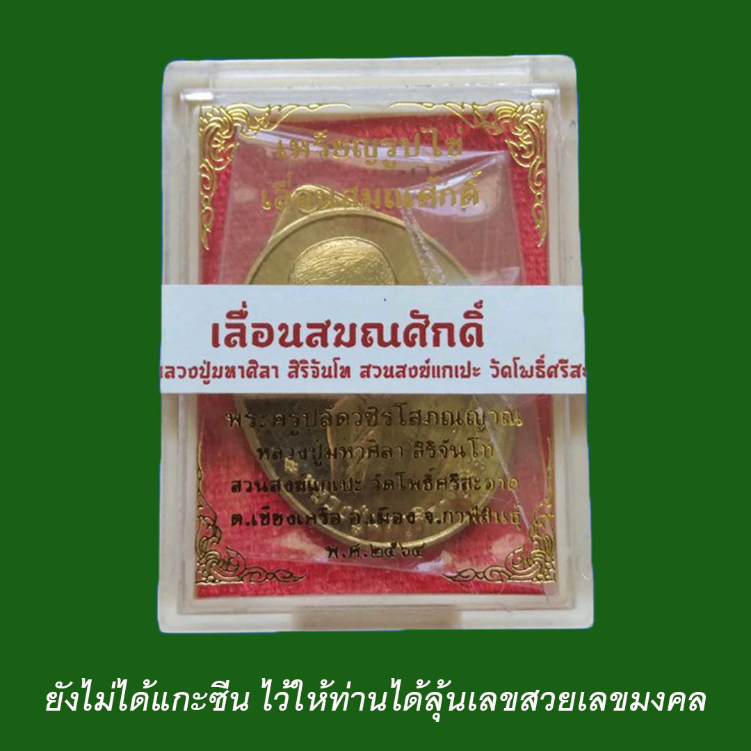 เหรียญเลื่อนสมณศักดิ์ หลวงปู่มหาศิลา สิริจันโท ปี64 เนื้อฝาบาตร (ชุดทองคำ) ยังไม่ได้แกะซีน
