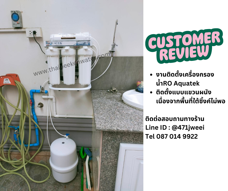 รีวิวเครื่องกรองน้ำRO Aquatek