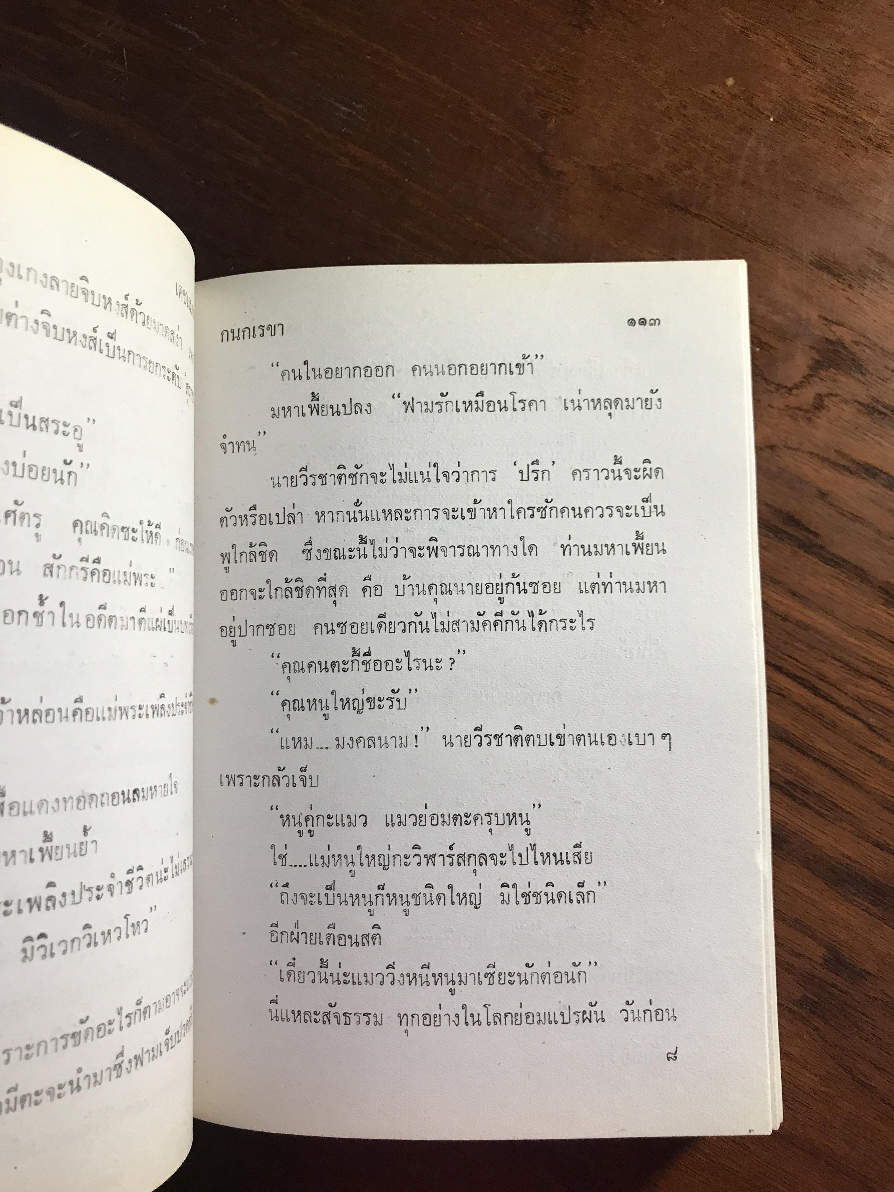 เดชแม่ยาย ผู้เขียน: กนกเรขา สำนักพิมพ์: บำรุงสาส์น ➡️H16