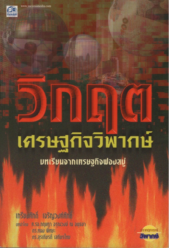 วิกฤตเศรษฐกิจวิพากษ์ : บทเรียนจากเศณษฐกิจฟองสบู่