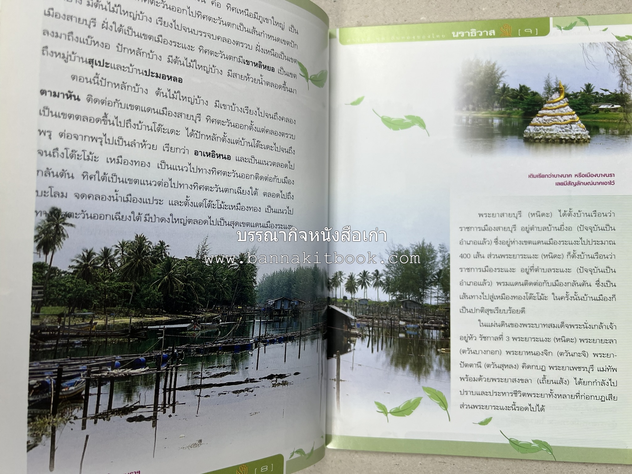 นราธิวาส สารคดีชุดถิ่นทองของไทย โดย : สมัย สุทธิธรรม.