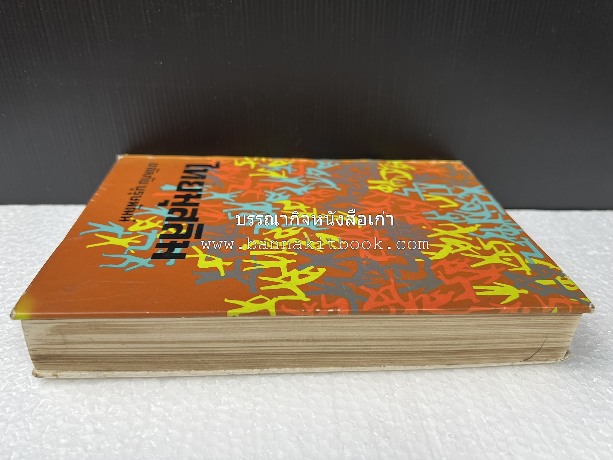 ไทยมุสลิม โดย : ขจัดภัย บุรุษพัฒน์.