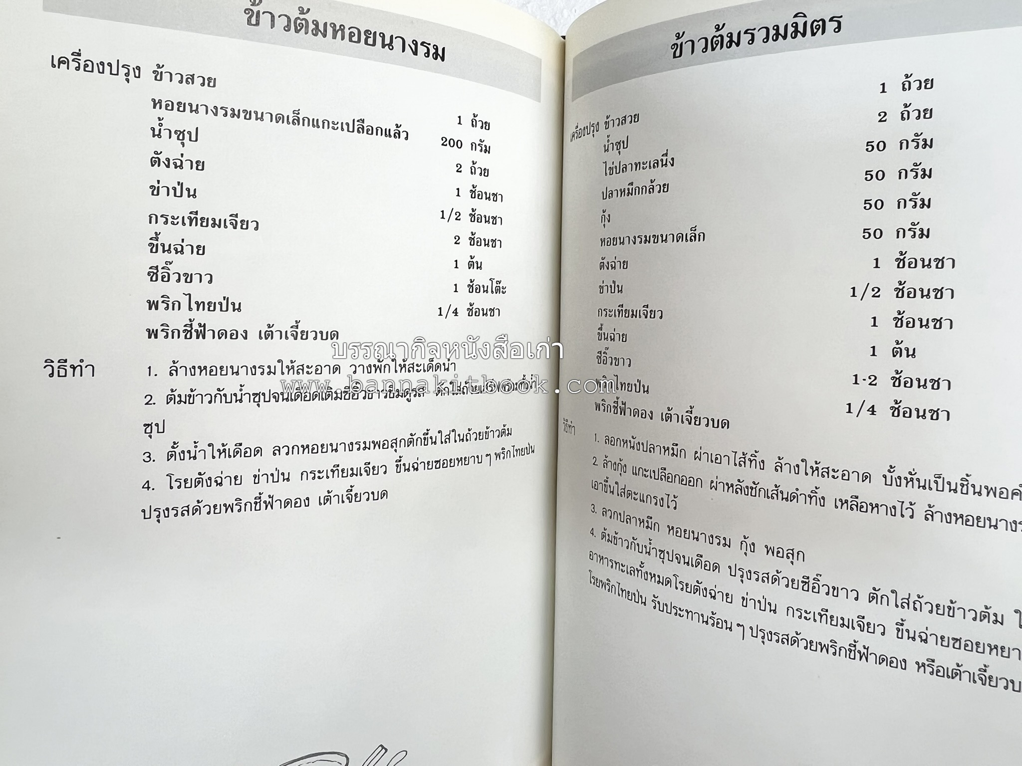 ข้าวต้มกุ๊ย ข้าวต้มเครื่อง อาหารจีน อาหารจีน โดย : อาจารย์ศรีสมร คงพันธุ์.