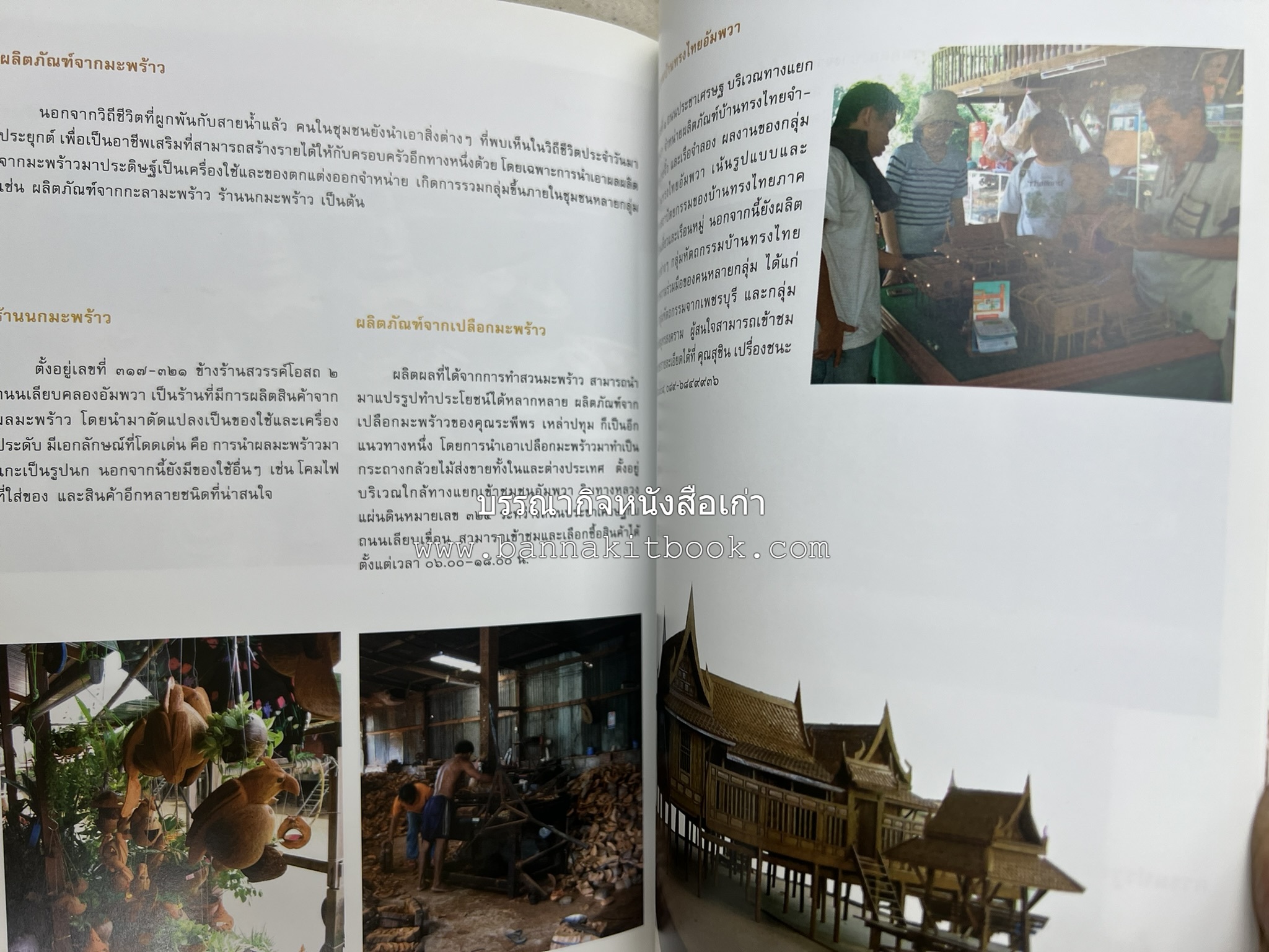 เที่ยวชุมชนอัมพวา โดย : รศ.ดร.วรรณศิลป์ พีรพันธ์ คณะสถาปัตยกรรม จุฬาลงกรณ์มหาวิทยาลัย.