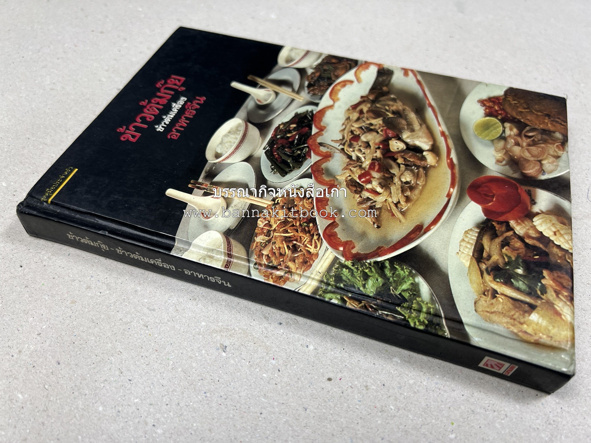 ข้าวต้มกุ๊ย ข้าวต้มเครื่อง อาหารจีน อาหารจีน โดย : อาจารย์ศรีสมร คงพันธุ์.