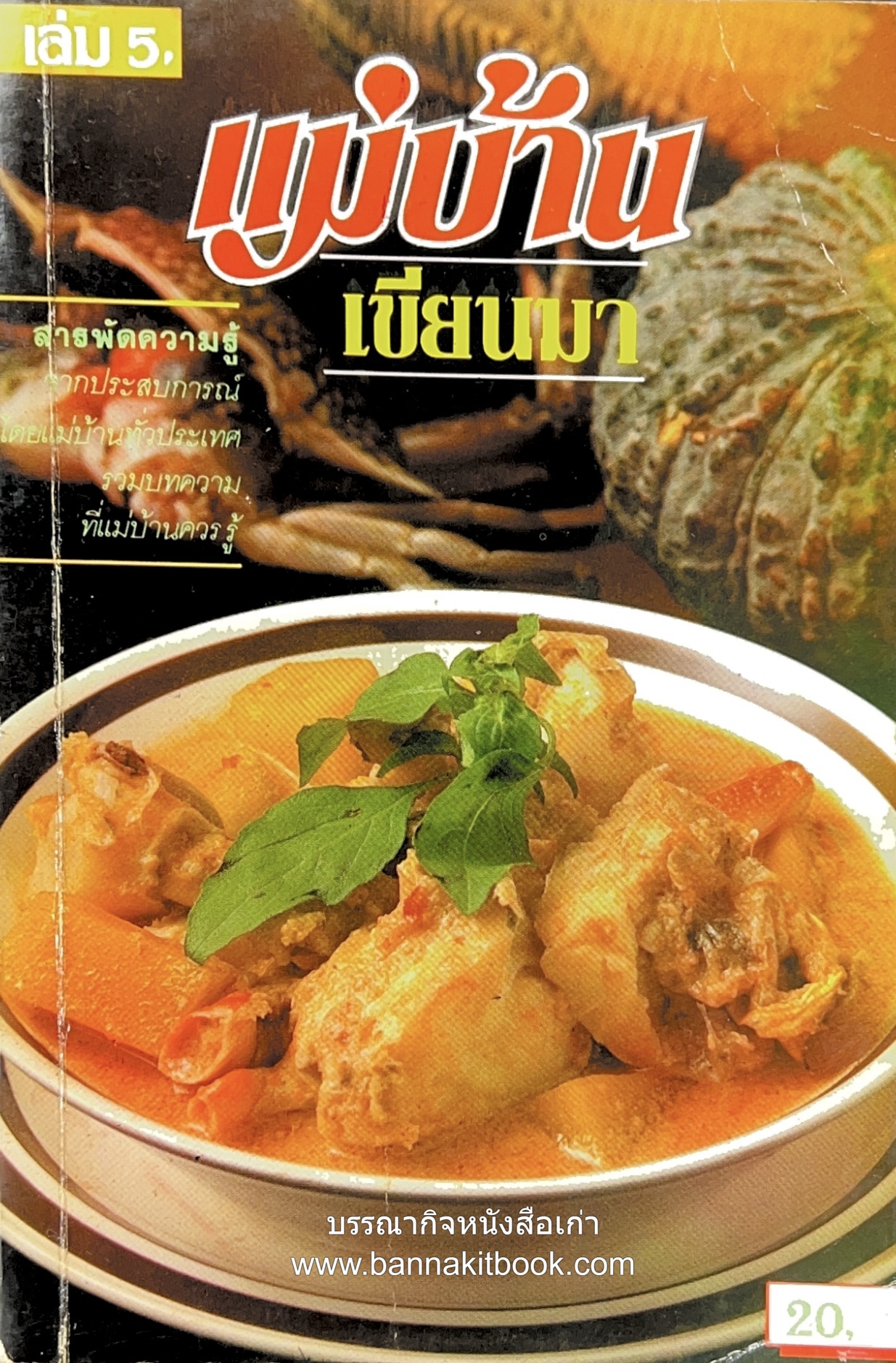 แม่บ้านเขียนมา เล่ม 5 โดย : ทีมงานสำนักพิมพ์แม่บ้าน.