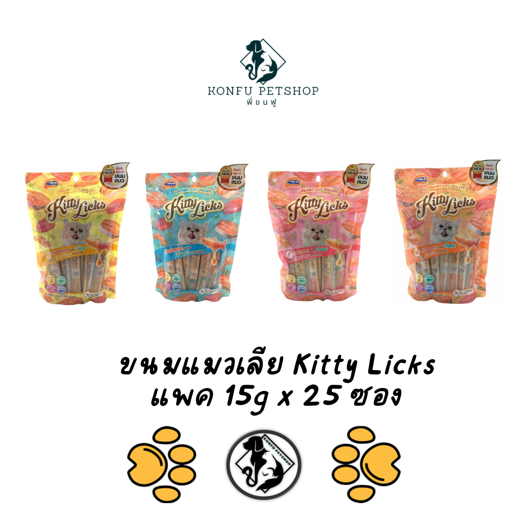 Kitty licks ขนมแมวเลียสูตรดูแลสุขภาพ แพคจุใจ 15g x 25ซอง มี 4 รสชาติ