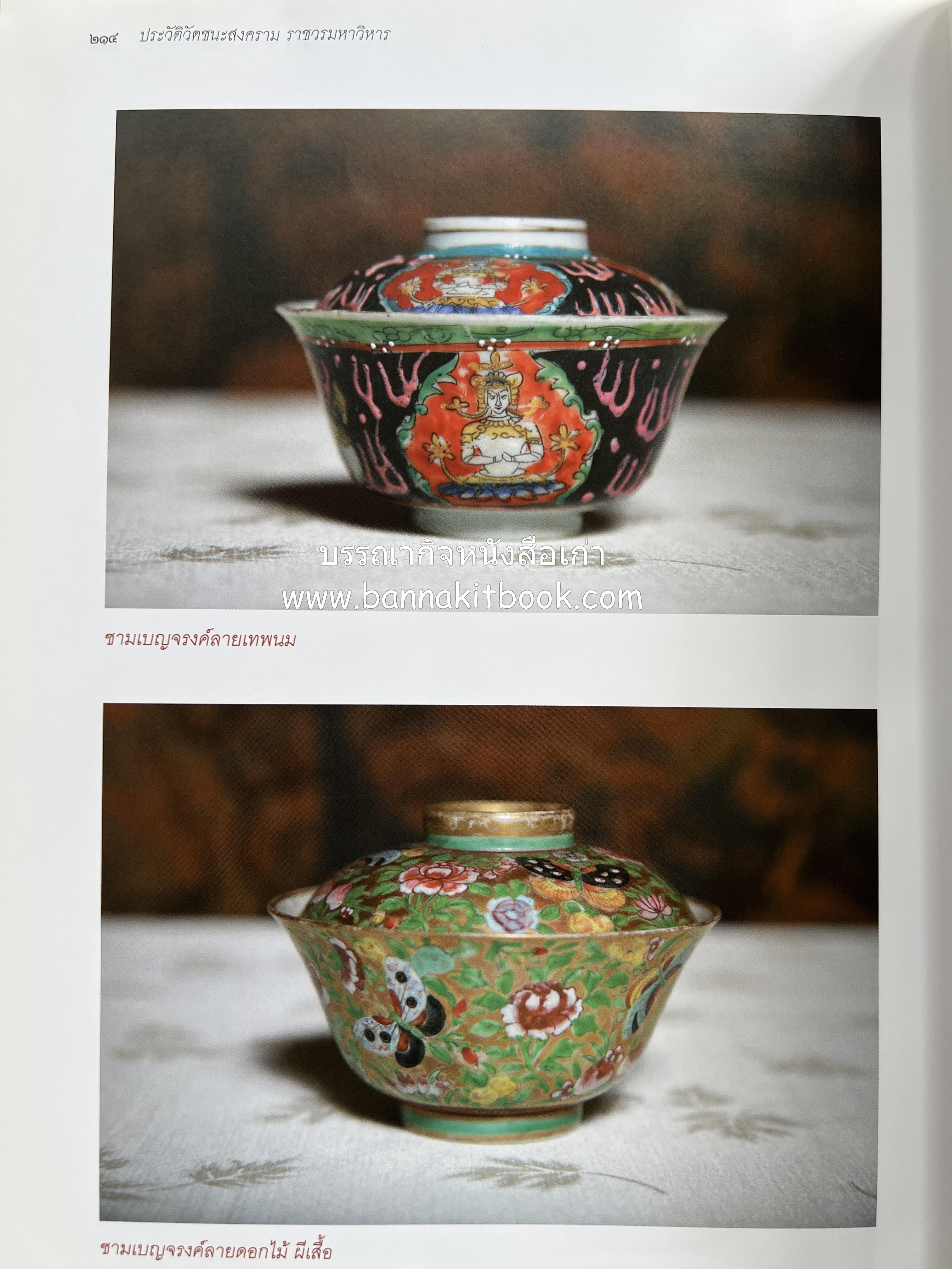 ประวัติวัดชนะสงคราม หนังสืออนุสรณ์สมเด็จพระมหาธีราจารย์ (นิยม ธานิสสรมหาเถร) อดีตเจ้าอาวาสวัดชนะสงคราม.