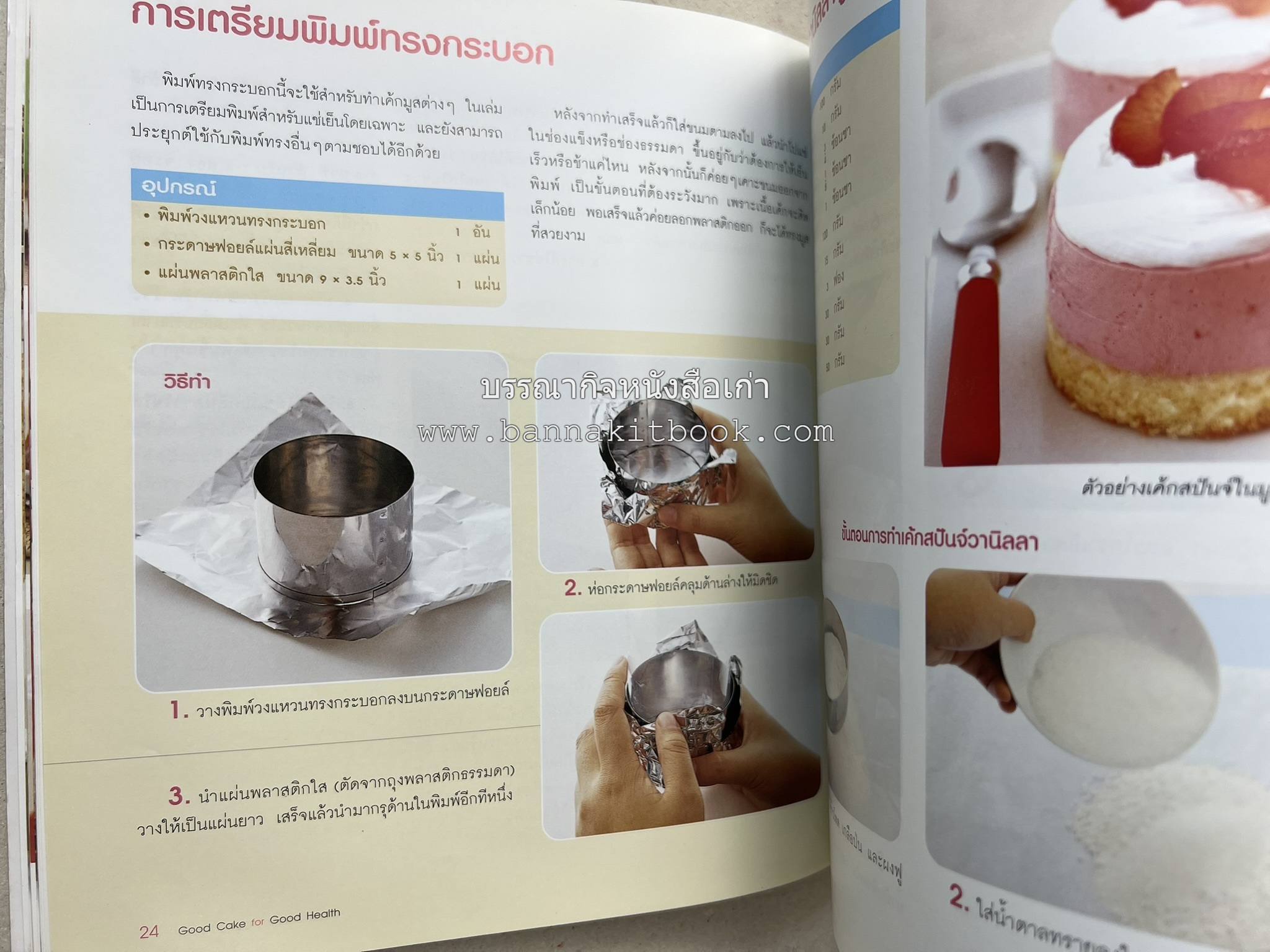 สูตรเค้กดีมีประโยชน์ 60 สูตร (Good Cake for Good Health) โดย : วนิดา คุ้มอนุวงศ์ และนิลุบล เรืองทอง.