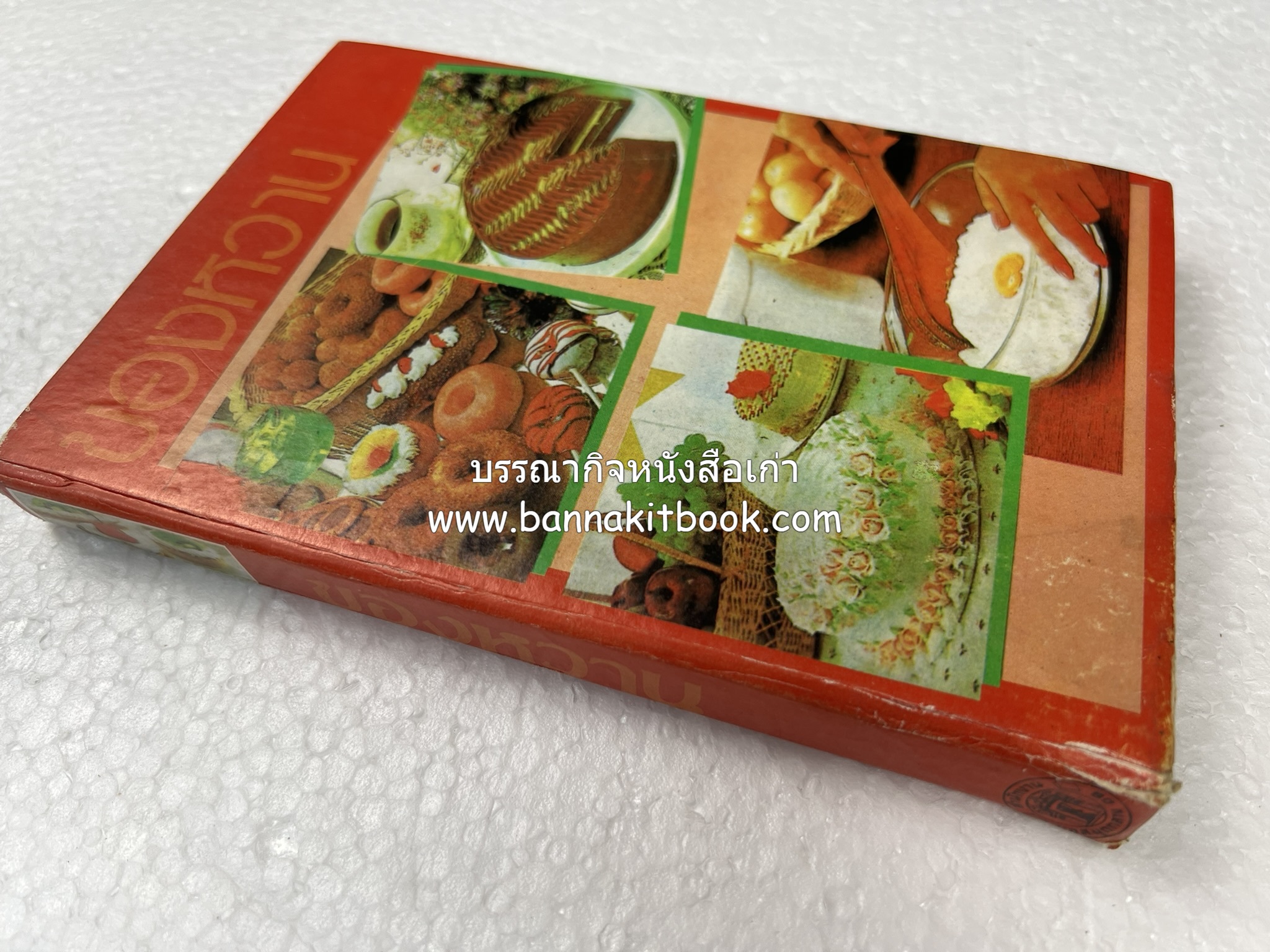 ตำราของหวาน (ไทย-ฝรั่ง) ของ “จ.จ.ร.” (หม่อมเจ้าหญิงจันทร์เจริญ รัชนี) หลานแม่ครัวหัวป่าก์ (เล่มพิเศษ).