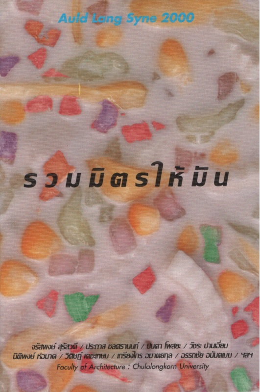 รวมมิตรให้มัน auld lang syne 2000