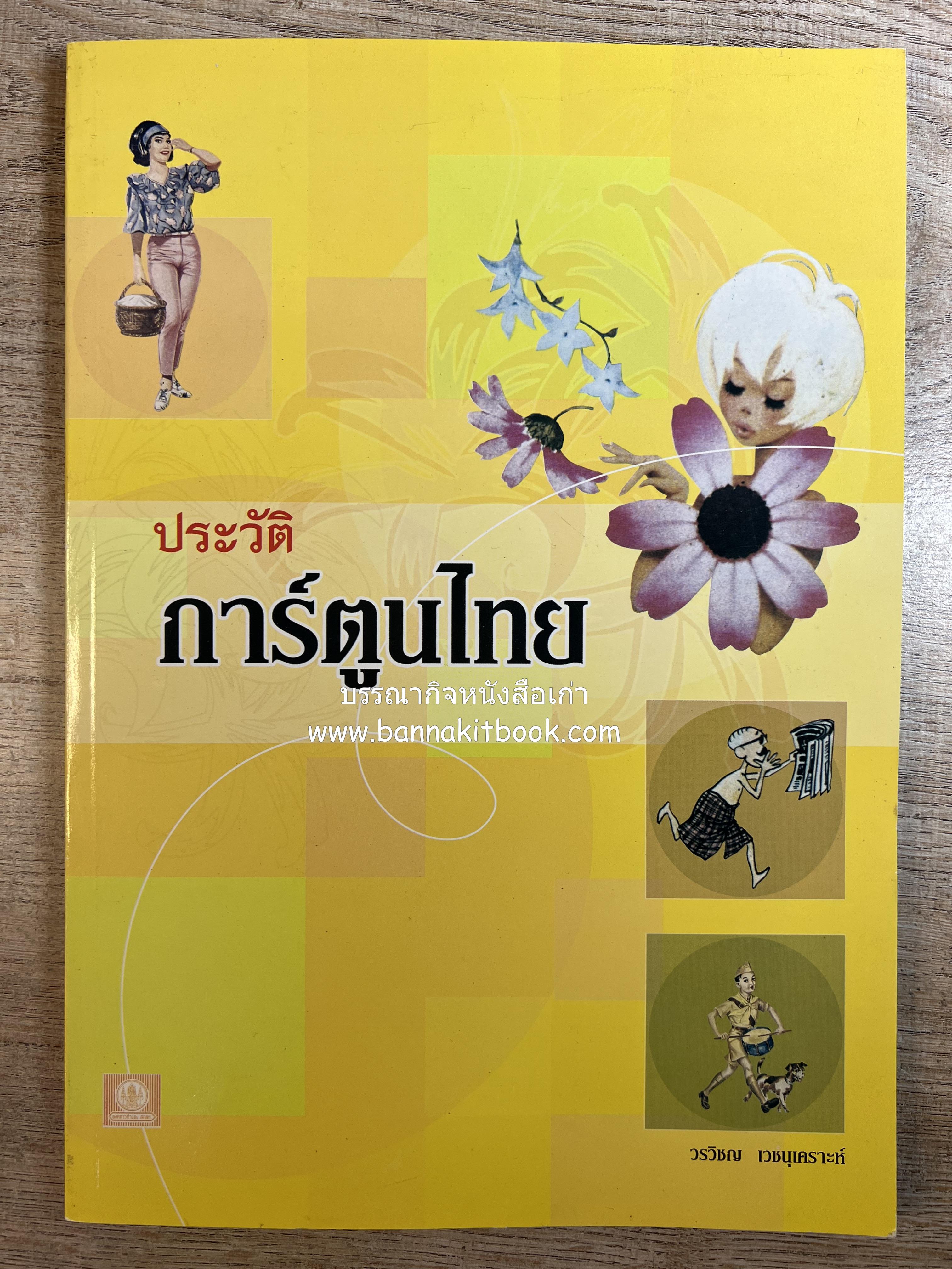 ประวัติการ์ตูนไทย โดย : วรวิชญ์ เวชนุเคราะห์.