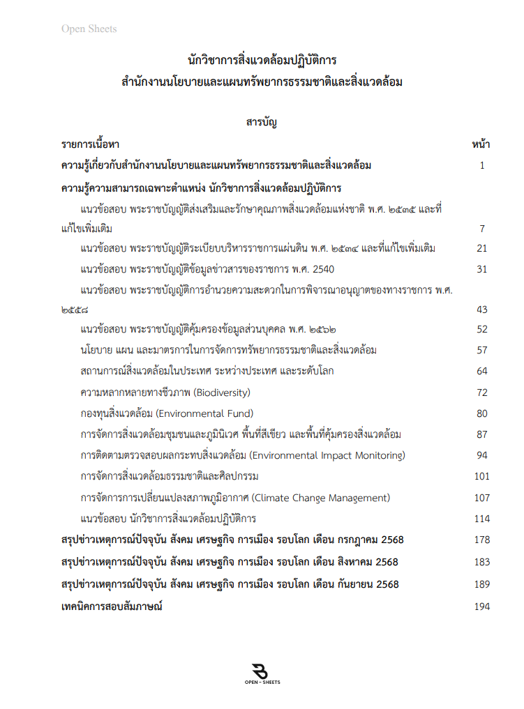 แนวข้อสอบ นักวิชาการสิ่งแวดล้อมปฏิบัติการ สำนักงานนโยบายและแผนทรัพยากรธรรมชาติและสิ่งแวดล้อม