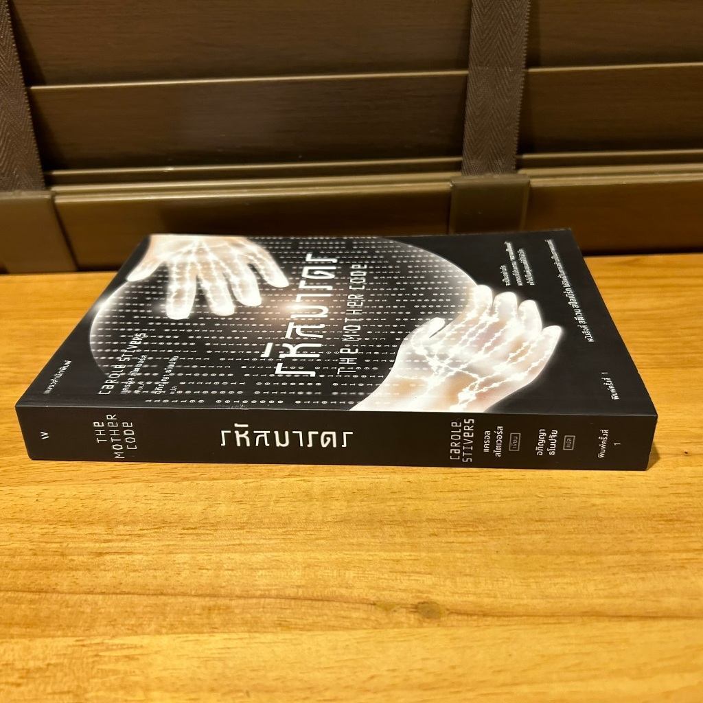 รหัสมารดร THE MOTHER CODE ... แครอล สไตเวอร์ส (Carole Stivers) (มือสอง)