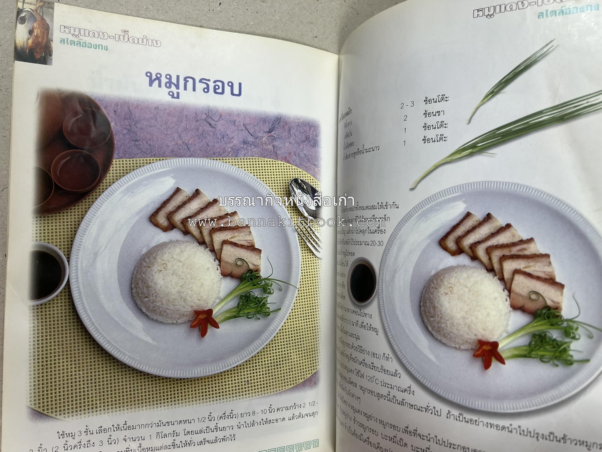 หมูแดง เป็ดย่าง สไตล์ฮ่องกง โดย : เกรียงศักดิ์ อนันต์พูลทรัพย์ / ทวีศักดิ์ เกษปทุม สำนักพิมพ์แม่บ้าน.